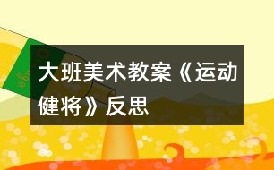 大班美術教案《運動健將》反思