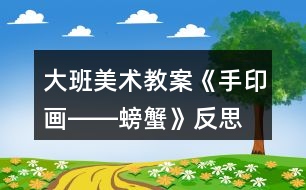 大班美術教案《手印畫――螃蟹》反思