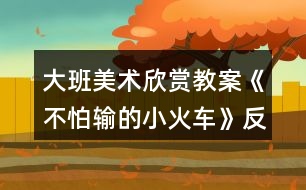 大班美術(shù)欣賞教案《不怕輸?shù)男』疖嚒贩此?></p>										
													<h3>1、大班美術(shù)欣賞教案《不怕輸?shù)男』疖嚒贩此?/h3><p>　　活動目標(biāo)</p><p>　　1.感受歌曲流暢、歡快的風(fēng)格，學(xué)會用漸強的方法演唱歌曲。</p><p>　　2.體驗歌曲中蘊含的克服困難不怕輸?shù)木?，知道面對困難要樹立信心，勇于克服。</p><p>　　活動準(zhǔn)備</p><p>　　1.《不怕輸?shù)男』疖嚒芬魳贰ⅰ痘疖囬_來了》音樂。</p><p>　　2.PPT課件。</p><p>　　3.音樂凳若干。</p><p>　　活動重難點</p><p>　　讓幼兒學(xué)會用漸強的方法演唱歌曲。</p><p>　　活動過程</p><p>　　一、通過談話的方式導(dǎo)入活動主題，并讓幼兒體驗歌曲漸強的感覺</p><p>　　1.請幼兒說說火車是怎樣鳴笛的?并模仿火車鳴笛的聲音。</p><p>　　2.老師用鋼琴彈奏出漸強的效果，讓幼兒體驗并模仿。</p><p>　　3.請幼兒用自己的肢體語言表現(xiàn)火車鳴笛漸強的感覺。</p><p>　　二、用分段教授的方式，學(xué)習(xí)歌曲《不怕輸?shù)男』疖嚒?/p><p>　　1.播放第一段音樂，請幼兒說說小火車開到了哪里?它說了什么?你聽到了幾次小火車的“嗚嗚”聲?在哪幾句的末尾處都有小火車的鳴笛聲?</p><p>　　2.播放第二段音樂，感受小火車不怕輸?shù)木?。請幼兒說說小火車是在第幾句和第幾句的末尾鳴笛的?</p><p>　　3.教師演唱，幼兒插入式的唱“嗚嗚”。</p><p>　　三、音樂游戲“開火車”</p><p>　　1.請每個幼兒找到一個好朋友，兩人合作一起玩游戲。</p><p>　　2.請每個幼兒找到兩個好朋友，兩人合作一起玩游戲。</p><p>　　3.請幼兒找到更多的小朋友一起玩游戲。(www.banzhuren.cn)</p><p>　　4.所有的幼兒變成兩輛小火車，穿過山坡，比賽哪個小火車能最早到終點。</p><p>　　教師小結(jié)：生活中會遇到很多的困難和挫折，我們要學(xué)習(xí)小火車堅強、勇敢、不怕輸?shù)木瘢嘈盼覀円欢ㄒ矔托』疖囈粯涌朔щy、勇往直前!</p><p>　　活動延伸</p><p>　　回教室繼續(xù)玩“開火車”的音樂游戲，嘗試挑戰(zhàn)更大難度的山坡。</p><p>　　教學(xué)反思：</p><p>　　用幼兒能聽懂明白的話語幫助幼兒理解。盡管只有短短20分鐘，寶貝們已經(jīng)較好的掌握了歌曲的內(nèi)容和旋律，但人的記憶都有一定的遺忘規(guī)律，且幼兒的學(xué)習(xí)需要不斷重復(fù)，所以，還需要不斷的鞏固復(fù)習(xí)，才能達到更好的效果。</p><h3>2、大班美術(shù)欣賞教案《爬長城》含反思</h3><p><strong>活動目標(biāo)：</strong></p><p>　　1、學(xué)習(xí)從前向后安排畫面，表現(xiàn)簡單的重疊，初步嘗試表現(xiàn)近大遠小。</p><p>　　2、進一步感受萬里長城的雄偉。</p><p>　　3、對方形、圓形，線條等涂鴉感興趣，并嘗試大膽添畫，能大膽表述自己的想法。</p><p>　　4、體驗運用不同方式與同伴合作作畫的樂趣。</p><p><strong>活動準(zhǔn)備：</strong></p><p>　　黑色水彩筆、8K紙、欣賞圖片《長城》、教師勾線范例</p><p><strong>活動過程：</strong></p><p>　　一、欣賞重現(xiàn)</p><p>　　1、欣賞長城圖片：這是什么地方?有一首古老的歌：“萬里長城萬里長，長城下面是故鄉(xiāng)。”為什么說長城是萬里長呢?它造在一個山頭上，還是許多山頭上?故鄉(xiāng)又是哪里呢?</p><p>　　2、教師介紹：萬里長城是中國古代勞動人民建造的，用來抵抗敵人的侵略。每當(dāng)敵人來侵犯的時候，哨兵就在一個個烽火臺上點起火，拿起武器，隱藏在長城里，打退敵人?，F(xiàn)在長城已經(jīng)不是用來抵抗敵人，而是給全世界人民游覽的名勝古跡。人們會來到長城腳下，爬上一個山頭又一個山頭，因為“不到長城非好漢”。</p><p>　　3、觀察范例：怎樣才能爬到最高峰?有哪幾條線路呢?</p><p>　　討論：山頂上的烽火臺有大有小嗎?(相同大小，近大遠小)</p><p>　　4、師生共同示范——登長城</p><p>　　T：山頭可以一個一個畫，也可以連成一片。畫最近的山頭、烽火臺和一邊的城墻。C：畫另一邊的城墻(注意城墻與山坡的垂直，不讓城墻倒塌。)T：添畫烽火臺和城墻C：畫稍遠的山頭</p><p>　　二、創(chuàng)作聯(lián)想</p><p>　　1、今天大家來做登長城比賽，誰畫到最后一個烽火臺就是好漢。</p><p>　　2、引導(dǎo)幼兒畫上許多山頭，把長城畫得長一些。</p><p>　　3、注意城墻與山坡垂直，不要倒塌。當(dāng)幼兒畫到最高峰時，啟發(fā)想象往下會看見些什么，并進行添畫。</p><p>　　三、引導(dǎo)評價</p><p>　　今天每個小朋友都登上長城了，真了不起，長大后一定會登上真正的長城，看到我們故鄉(xiāng)的美麗。</p><p><strong>活動反思：</strong></p><p>　　《長城》這篇課文，是新課標(biāo)四年級語文課本上冊第十七課，課文一共四個自然段，第一自然段，概括地介紹長城，突出長城的“長”，這是遠看長城;第二自然段，具體地介紹長城，突出長城的“高大堅固”，這是近看長城;第三自然段，由長城展開聯(lián)想，歌頌古代勞動人民的智慧和創(chuàng)造;第四自然段，總結(jié)全文，指出長城在世界歷史上的地位，贊美長城是“偉大的奇跡”。</p><p>　　在上課之前，我讓學(xué)生做到了充分的朗讀課文，自主完成預(yù)習(xí)作業(yè)，整節(jié)課下來，覺得學(xué)生的積極性以及對于課文的激情得到了比較充分的調(diào)動。</p><p>　　從先教學(xué)一、二自然段，再教學(xué)三、四自然段這個路子來看，如果能再放手，讓學(xué)生就全文談有感受的語句，相信學(xué)生可講之處會更多，所談感受體會也會更充實、深切。</p><p>　　在學(xué)生發(fā)言時，師生對話缺少配合。班級個別學(xué)生急于發(fā)表自己的看法和見解，而忽略了其他同學(xué)的發(fā)言，忽略老師的講解。這樣的課堂雖然顯得學(xué)生躍躍欲試，自主活躍，但無法讓學(xué)生在對課文內(nèi)容的理解和思想的體會上有更深一層次的提高及升華。這也是今后教學(xué)中我應(yīng)該注重訓(xùn)練和正確培養(yǎng)的地方。</p><h3>3、大班美術(shù)欣賞教案《春天的色彩》含反思</h3><p><strong>活動目標(biāo)：</strong></p><p>　　1、嘗試運用豐富的色彩，描繪自己對春天景象的感受，理解與想象。</p><p>　　2、感受春季自然界的各種變化及五彩繽紛的色彩，積累和豐富美感經(jīng)驗。</p><p>　　3、培養(yǎng)幼兒的發(fā)散性思維能力和審美能力。</p><p>　　4、會用它們大膽地進行藝術(shù)表現(xiàn)與創(chuàng)造，喜歡裝飾。</p><p>　　5、體驗想象創(chuàng)造各種圖像的快樂。</p><p><strong>活動重難點：</strong></p><p>　　1、重點：嘗試運用豐富的色彩，描繪自己對春天景象的感受，理解與想象。</p><p>　　2、難點恰當(dāng)使用各種色彩，培養(yǎng)幼兒的審美能力。</p><p><strong>活動過程：</strong></p><p>　　一、設(shè)置懸念，激發(fā)興趣小朋友們，在今天的美術(shù)課上，老師給大家?guī)砹艘晃恢匾男】腿?，她是誰呢?她就是最漂亮的春姑娘。(出示春姑娘圖片)春姑娘來到人間，人間的變化可大了，你們看------(出示一組春的圖片)評析：讓幼兒通過直觀的視覺感受記住春天是什么樣子的，這樣的設(shè)計激發(fā)了幼兒對自然界的關(guān)注，并讓幼兒對本節(jié)要畫的春天產(chǎn)生深厚的學(xué)習(xí)興趣。</p><p>　　二、說春天</p><p>　　1、請小朋友們一邊觀察，一邊想象心目中的春天是什么樣的?</p><p>　　2、師小結(jié)：孩子們的回答精彩極了，的確是這樣，春天來了，天氣變暖了，花開了，草綠了，冰凍的小河開化了，小燕子也從南方飛回來了，就連小姑娘們也穿上了漂亮的花裙子，正在草地上放風(fēng)箏呢，是春姑娘讓這一切變得是那樣五彩斑瀾。你們聽，春姑娘正高興地說：“小朋友們，你們愿意幫我畫一幅春天的圖畫嗎?”</p><p>　　三、畫春天</p><p>　　1、教師板前示范畫春天。</p><p>　　2、小結(jié)：老師筆下的春天就是這樣的，孩子們，你們有信心畫出更美的春天嗎?</p><p>　　3、幼兒試著畫出自己心中的春天，要大膽作畫。</p><p>　　4、教師隨機指導(dǎo)，要求幼兒要注意畫面的工整以及布局的合理。</p><p>　　5、要求幼兒給自己的作品涂色。</p><p>　　6、教師指導(dǎo)幼兒在涂色時，要選擇一些適合的鮮艷的顏色，那樣畫出的畫才會更漂亮。</p><p>　　7、小結(jié)：因為時間關(guān)系，沒畫完的小朋友課下接著畫，畫完的小朋友將自己的作品貼于黑板上，讓我們一同去欣賞吧!</p><p>　　四、賞春天</p><p>　　1、集體點評幼兒作品，并指出優(yōu)缺點。</p><p>　　2、教師小結(jié)：看來本節(jié)課上大家畫得不錯，說得也不錯，可是我們贊美春天的方式很多呀，我們不光可以畫春天的畫，還可以唱春天的歌，講春天的故事，背春天的古詩和兒歌。老師這里就有一首贊美春天的古詩，你們聽(師背村居這首詩)你們想用什么方式來贊美春天呢?</p><p>　　五、贊春天：讓幼兒自由表演贊美春天的各樣節(jié)目，用來激發(fā)幼兒對春天的熱愛。</p><p>　　六、找春天</p><p>　　教師總結(jié)：春天實在是太美了，真希望孩子們永遠喜歡這個季節(jié)，大家的表現(xiàn)實在是太棒了，真希望孩子們下節(jié)課上還能有這么好的表現(xiàn)，現(xiàn)在老師已經(jīng)等不及了，就讓我們一起唱著歌到外面去尋找春天，擁抱春天吧!</p><p>　　教師和幼兒共唱《春天在哪里》這首歌走出教室，至此，全課結(jié)束。</p><p><strong>教學(xué)反思</strong></p><p>　　總的來說本次美術(shù)課達到了預(yù)設(shè)的目標(biāo)，在活動中無論是觀察還是孩子自己操作，氛圍都很熱烈，雖然有的孩子動手能力比較差，但是他們都很努力、認真，就算孩子的進步是一點點，作為教師我們也要鼓勵孩子的進步，激勵他們更加努力。</p><h3>4、大班美術(shù)欣賞教案《蔬果造型》含反思</h3><p><strong>【活動目標(biāo)】</strong></p><p>　　1、嘗試根據(jù)蔬菜、水果的自然形狀和色彩通過想象加工自制蔬果造型。</p><p>　　2、體驗創(chuàng)作的快樂，培養(yǎng)審美的情感。</p><p>　　3、培養(yǎng)幼兒的欣賞能力。</p><p>　　4、在浸染、欣賞作品中，體驗成功的快樂。</p><p><strong>【活動準(zhǔn)備】</strong></p><p>　　1、黃瓜、小番茄、土豆、蘋果、桔子、香蕉等蔬果。</p><p>　　2、工具材料：牙簽、彩色卡紙、棉花、電線、橡皮泥等材料。</p><p>　　3、范例若干。</p><p><strong>【活動過程】</strong></p><p>　　1、導(dǎo)入活動，引起幼兒興趣。</p><p>　　師：小朋友們帶來了很多蔬菜水果，今天我們想想辦法，把這些蔬果打扮一下，做成漂亮的蔬菜寶寶吧!</p><p>　　2、出示范例，激發(fā)幼兒創(chuàng)作的興趣。</p><p>　　教師出示蔬菜水果造型的范例，引導(dǎo)幼兒欣賞。</p><p>　　師：你知道這些水果造型是用了哪些材料做成的嗎?(重點引導(dǎo)幼兒觀察分析蔬果造型所用的藝術(shù)手法和創(chuàng)意，例如：利用蔬菜水果本身外形，巧妙造型，搭配色彩。)</p><p>　　3、幼兒利用蔬菜水果進行創(chuàng)作。</p><p>　　(1)出示蔬菜水果，啟發(fā)幼兒根據(jù)蔬菜水果的自然外形和顏色進行想象。</p><p>　　提問：</p><p>　?、?挑選一種蔬菜后，先仔細看看它的外型像什么?”</p><p>　?、凇澳阆氚阉兂墒裁茨?”</p><p>　　③ 還需要什么蔬菜或其他材料和它組合在一起?”</p><p>　?、堋斑x用什么材料把它們連起來呢?”(教師重點說明牙簽的使用方法和注意事項)</p><p>　　(2)幼兒創(chuàng)作：</p><p>　?、俟膭钣變合牒靡鲈鯓拥氖卟送尥?，并有意識地選擇蔬果。</p><p>　?、诠膭钣變鹤龀雠c別人不一樣的蔬果造型。</p><p>　?、蹅€別指導(dǎo)使用牙簽連接的方法。</p><p>　　4、交流分享：</p><p>　　展示幼兒的作品，幼兒互相欣賞：蔬果娃娃是用什么蔬菜(水果)做的?用了哪些材料?它的名字叫什么?</p><p><strong>活動反思：</strong></p><p>　　我們老師去上課，往往預(yù)設(shè)得很多，每個環(huán)節(jié)都巧妙安排，精心設(shè)計。然而正是這種課前設(shè)計，你在引領(lǐng)孩子們一個環(huán)節(jié)一個環(huán)節(jié)下去的時候，你或許還覺得是很巧妙，其實，這時候就容易發(fā)生一些不足和遺憾的地方。在課堂上，課程的資源是隨時生成變化的，這是你在課前是無法預(yù)設(shè)的。一個老師如果沒有善于捕捉和運用這種及時生成的課程資源進行教學(xué)，而一味地把學(xué)生們領(lǐng)引進你課前預(yù)設(shè)的安排。你就會錯過很多可以精彩的片段，你的課堂效率就會大打折扣。記住學(xué)生永遠是學(xué)習(xí)的主人，課堂的主體，每一個都是活生生的個體。做得如此完美和簡約，又是多么富有神奇的想象力?？墒菫榱苏n堂的事先預(yù)設(shè)的延續(xù)下去。我并沒有過多地關(guān)注這個作品。沒有對孩子很好的贊揚和鼓勵，而是讓其他孩子去去給他建議如何添加，讓作品更美。我覺得這里的處理，我太注重課堂的預(yù)設(shè)了。</p><h3>5、大班美術(shù)欣賞教案《有趣的版畫》含反思</h3><p><strong>【活動目標(biāo)】</strong></p><p>　　1、欣賞了解多種發(fā)型，感受頭發(fā)造型的藝術(shù)美。</p><p>　　2、嘗試用版畫的形式設(shè)計出自己喜歡的發(fā)型，體驗創(chuàng)造的快樂。</p><p>　　3、能與同伴共享空間和操作材料，養(yǎng)成良好的操作習(xí)慣。</p><p>　　4、培養(yǎng)幼兒初步的創(chuàng)造能力。</p><p>　　5、引導(dǎo)孩子們在活動結(jié)束后把自己的繪畫材料分類擺放，養(yǎng)成良好習(xí)慣。</p><p><strong>【活動準(zhǔn)備】</strong></p><p>　　1、各種發(fā)型圖片。</p><p>　　2、各種水粉顏料、調(diào)色盤、粗鉛筆、排筆、抹布等。</p><p>　　3、音樂、展板。</p><p><strong>【活動過程】</strong></p><p>　　(一)師幼談話進入主題。</p><p>　　師：小朋友們看看我，崔老師和剛才相比有什么變化?那我們在座的小朋友都有什么樣的發(fā)型呢?請回頭看一看，小朋友身后的老師們也有各種各樣美麗的發(fā)型。</p><p>　　(二)欣賞各種各樣的發(fā)型，激發(fā)幼兒的創(chuàng)造欲望。</p><p>　　師：這么多好看的發(fā)型都是由誰設(shè)計出來的?美發(fā)師真能干!他們用自己的雙手做出了那么多好看的發(fā)型!我們一起來看一看。</p><p>　　1、欣賞生活中常見的發(fā)型。(PPT1)</p><p>　　師：這些發(fā)型中有的是直發(fā)，有的是卷發(fā);有的是短發(fā)，有的是披肩長發(fā);有的扎了辮子，有的盤起了頭;有的有劉海，有的沒有劉海。頭發(fā)的顏色有黑色的，黃色的，紅色的，金色的，多美呀!</p><p>　　2、欣賞特殊的發(fā)型。</p><p>　　師：美發(fā)師除了做出這些漂亮的發(fā)型，他們還喜歡在頭發(fā)上加上裝飾物，設(shè)計出一些特殊的發(fā)型。那會是什么樣的呢?我們也來看看吧。(PPT2)</p><p>　　師：這些特殊的、夸張的發(fā)型生活中會經(jīng)?？吹絾?你在什么活動中會見到?</p><p>　　小結(jié)：這些一般是舞臺表演時用到的發(fā)型，比較夸張，很有創(chuàng)意。</p><p>　　(三)幼兒認識版畫及所用材料。</p><p>　　1、師：發(fā)型師真了不起!崔老師也想學(xué)做發(fā)型師?？?這是我設(shè)計的發(fā)型(圖片展示)</p><p>　　提問：大家覺得我的畫和你們平日里畫出來的畫有什么不一樣?</p><p>　　2、引入“版畫”，幼兒初步了解。</p><p>　　師：我用的是版畫的畫法。什么是版畫呢?(邊播PPT3邊大概講解)</p><p>　　“版畫”是我國許多種繪畫方式中的一種，就是用小刀或硬的東西在紙版、木版、銅版上雕刻好畫面再涂上顏料，然后印刷出來的東西?，F(xiàn)在小朋友們看到的就是一組版畫作品。</p><p>　　3、介紹作畫材料，提出作畫要求。</p><p>　　(1)我制作這些版畫時用到了KT板，畫紙、顏料、粗鉛筆、排筆。</p><p>　　(2)畫的時候要記住(教師演示)：先在KT板上“用力畫出來”，然后用排筆“均勻刷顏料”，最后“輕輕蓋紙使勁壓”。</p><p>　　(3)幫助幼兒鞏固畫法步驟。</p><p>　　展示剛畫好的版畫。</p><p>　　提問：想完成好版畫，第一步要干什么?(在kt版上“用力畫出來”)力氣太大會戳破kt版，太小用力畫出的痕跡會不清楚。</p><p>　　第二步要干什么?(用排筆“均勻刷顏料”)</p><p>　　第三步要干什么?(輕輕蓋紙使勁壓。</p><p>　　(四)幼兒設(shè)計發(fā)型。</p><p>　　1、師：小朋友們想不想也來設(shè)計一個漂亮的發(fā)型呢?你們想設(shè)計出什么樣的發(fā)型?</p><p>　　2、幼兒操作，老師指導(dǎo)。</p><p>　　(五)展示幼兒作品，引導(dǎo)幼兒相互欣賞和交流。</p><p>　　向同伴、向客人老師介紹自己設(shè)計的發(fā)型，分享創(chuàng)造的快樂。</p><p><strong>【活動反思】</strong></p><p>　　本次活動從孩子自身以及身邊熟悉的人的發(fā)型入手，激活孩子們的已知經(jīng)驗，通過欣賞生活常態(tài)下的各種發(fā)型，幫助孩子復(fù)習(xí)對各種發(fā)型的認識，為創(chuàng)造奠定基礎(chǔ)。第二次讓孩子欣賞有裝飾的發(fā)型和造型奇特的發(fā)型，是為了激活孩子的思維，激發(fā)他們的創(chuàng)造靈感。通過版畫這種獨特的形式，結(jié)合孩子們熟悉的話題，讓其創(chuàng)造性的表現(xiàn)自己設(shè)計的發(fā)型，感受活動帶來的樂趣，在活動中獲得成功的體驗。嘗試版畫創(chuàng)作活動是難點，教師要特別注重孩子作畫過程中的巡視、指導(dǎo)，注意幼兒能力差異。</p><h3>6、大班美術(shù)欣賞教案《會跳舞的樹》含反思</h3><p><strong>活動目標(biāo)：</strong></p><p>　　1.了解樹的不同造型，能用肢體和線條表現(xiàn)跳舞樹的各種動態(tài)。</p><p>　　2.體驗刮畫的神奇，感受線條曲直的變化美。</p><p>　　3.鼓勵幼兒與同伴合作繪畫，體驗合作繪畫的樂趣。</p><p>　　4.會用它們大膽地進行藝術(shù)表現(xiàn)與創(chuàng)造，喜歡裝飾。</p><p><strong>活動準(zhǔn)備：</strong></p><p>　　刮畫紙、工具若干、“會跳舞的樹”圖片、音樂、作品展示黑板。</p><p><strong>活動過程：</strong></p><p>　　1.聽音樂跳舞。</p><p>　　孩子們，喜歡跳舞嗎?今天我?guī)砹颂璧囊魳?，聽一聽，你會做什么樣的動作，跳怎樣的舞蹈?/p><p>　　來，我們一起跟著音樂來跳舞。</p><p>　　(瞧，腰扭起來了，手臂也伸長了，手腕也轉(zhuǎn)動了……)</p><p>　　說一說：剛才跳舞的時候，你身體的哪些部位動起來了?</p><p>　　2.欣賞“會跳舞的樹”。</p><p>　　小朋友聽到好聽的音樂會跳舞，你們知道嗎?有一種樹聽到音樂也會跳舞.傳說，在云南西雙版納生長著一種會跳舞的樹.只要一聽到好聽的音樂,樹干、樹枝、樹葉就會隨音樂的節(jié)奏跳起舞來。</p><p>　　今天老師帶來了一些跳舞的樹，我們一起看一看，它們在跳怎樣的舞蹈?(樹枝粗細、曲直、纏繞變化)誰愿意上來學(xué)一學(xué)。(身體當(dāng)樹干，雙臂當(dāng)樹枝)。</p><p>　　3.肢體表現(xiàn)“跳舞的樹”(音樂)</p><p>　　樹能跳出這么美的舞蹈，太神奇了。來，我們也來做會跳舞的神奇的樹，跟著音樂來跳舞。</p><p>　　尋找三棵最神奇的跳舞樹，上前表演。</p><p>　　4.刮畫：會跳舞的樹</p><p>　　看，這是什么?用過嗎?(介紹刮畫紙、刮畫工具)神奇的樹想在刮畫紙上跳舞，想試一試嗎?</p><p>　　幼兒作畫。(背景音樂：白日夢)</p><p>　　5.作品展評</p><p>　　將幼兒作品粘貼在展示板上，幼兒相互欣賞，模仿跳舞樹的動作。</p><p><strong>教學(xué)反思：</strong></p><p>　　作為教師要善于發(fā)現(xiàn)幼兒的不同特點，給予每一位幼兒以激勵性的評價，充分挖掘作品中成功的東西，給予積極的肯定，使他們獲得成功的體驗，感受到手工活動的樂趣，從而增強自信心。</p><h3>7、大班美術(shù)欣賞教案《慶國慶》含反思</h3><p><strong>活動目標(biāo)：</strong></p><p>　　1.引導(dǎo)幼兒感受國慶節(jié)的氣氛、萌發(fā)熱愛祖國的情感。</p><p>　　2.運用已掌握的電腦技能(組合圖形和刷子)，引導(dǎo)幼兒發(fā)揮想象，創(chuàng)作繪畫。</p><p>　　3.培養(yǎng)幼兒創(chuàng)造想象能力。</p><p>　　4.感受繪畫的趣味性，體會創(chuàng)作的快樂。</p><p>　　5.鼓勵兒童發(fā)現(xiàn)生活中的美，培養(yǎng)幼兒對美術(shù)的熱愛之情。</p><p><strong>活動準(zhǔn)備：</strong></p><p>　　課件、人手一臺電腦、投影儀、白板</p><p><strong>活動過程：</strong></p><p>　　一、導(dǎo)入情節(jié)，與幼兒交談，知道國慶節(jié)是祖國媽媽的節(jié)日。</p><p>　　1.小朋友，前陣子你們放了七天的長假，你們在家干些什么呢?</p><p>　　2.哦!做了這么多事呀!那誰知道在這七天長假中過的是什么節(jié)日呢?</p><p>　　3.那國慶節(jié)又是誰的節(jié)日呢?</p><p>　　4.小朋友說得真不錯，祖國媽媽的節(jié)日，那你想送它什么禮物呢?</p><p>　　5.創(chuàng)意真不錯，老師呀，畫了一幅畫送給祖國媽媽，我們一起來看看。</p><p>　　二、教師出示范畫，引導(dǎo)幼兒欣賞并說出繪畫時所使用的工具。</p><p>　　介紹煙花的繪畫方法是使用畫圖板中的噴槍工具誰來說說看，你在這副畫中看到了什么?(我看到了煙花)</p><p>　　1.哦!那是節(jié)日的煙花，那我想問問你們，煙花是用畫圖板中的什么工具的呢?(噴槍)</p><p>　　2.說得真不錯，誰上來操作一下呢?</p><p>　　3.小朋友，可要看好了，她先選中工具欄中的噴槍，然后再在顏料欄中選中自己喜歡的顏色，再在畫圖板中進行點擊，看，煙花就這么出現(xiàn)了，看多美呀!</p><p>　　介紹國旗的繪畫方法是使用畫圖板中的直線和矩形</p><p>　　1.除了他看到的煙花，小朋友，你還看到了什么呢?(我看到國旗)</p><p>　　2.那國旗又是使用的什么工具呢?誰來說一說。</p><p>　　3.我請一個小朋友到老師這邊繪畫一下國旗，看她畫的對不對?</p><p>　　4.小朋友們，仔細看，他選中工具欄中的直線在畫圖板中畫了一條直線，在選中矩形工具繪畫出國旗的旗面，最后在選中油漆桶，對國旗添加顏色。</p><p>　　介紹人物的繪畫方法是使用畫圖板中的刷子工具</p><p>　　1.小朋友，在看看，你又看到了誰?(我看到了小朋友)</p><p>　　2.小朋友，仔細看老師，是使用的什么工具畫的。(教師示范繪畫)</p><p>　　3.看清楚的小朋友說一說是使用什么工具?(刷子)</p><p>　　4.原來，刷子本領(lǐng)真大，能畫出這么多漂亮的圖畫呢!</p><p>　　三、幼兒創(chuàng)作繪畫