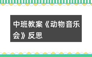 中班教案《動物音樂會》反思