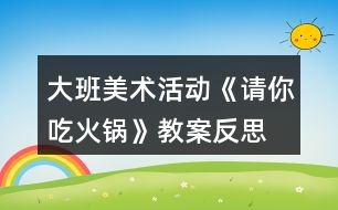 大班美術活動《請你吃火鍋》教案反思