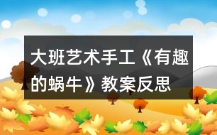 大班藝術(shù)手工《有趣的蝸?！方贪阜此?></p>										
													<h3>1、大班藝術(shù)手工《有趣的蝸牛》教案反思</h3><p>　　活動(dòng)目標(biāo)：</p><p>　　1、學(xué)習(xí)用卡紙制作蝸牛，表現(xiàn)蝸牛的身體。</p><p>　　2、通過(guò)觀看范例和示范，了解制作的基本方法，把握折卷，粘貼的技法。</p><p>　　3、在紙工活動(dòng)中，保持桌面和地面整潔，養(yǎng)成良好的手工活動(dòng)習(xí)慣。</p><p>　　4、培養(yǎng)幼兒耐心完成任務(wù)的習(xí)慣，享受折紙活動(dòng)的樂(lè)趣。</p><p>　　5、培養(yǎng)幼兒的欣賞能力。</p><p>　　活動(dòng)準(zhǔn)備：</p><p>　　媧牛、卡紙、畫(huà)筆、剪刀、固體膠</p><p>　　活動(dòng)過(guò)程：</p><p>　　一、兒歌導(dǎo)入</p><p>　　老師變出一副美麗的圖畫(huà)，看我是怎么變的?請(qǐng)了誰(shuí)?(折紙、繪畫(huà)的方法，請(qǐng)了小兔、蝸牛、花……)會(huì)動(dòng)的蝸牛非常有趣，我們一起來(lái)制作蝸牛吧!</p><p>　　二、講解演示，了解制作蝸牛的方法</p><p>　　1.出示幻燈片，引導(dǎo)幼兒認(rèn)真仔細(xì)地觀察學(xué)習(xí)</p><p>　　老師每出示一步，先請(qǐng)幼兒講講折法，然后演示。對(duì)于幼兒講不清楚或不太懂的地方著重講解。</p><p>　　2.出示示意圖再次演示一通</p><p>　　3.變成春天的畫(huà)：春天不但是小蝸牛出來(lái)了，還有許多小動(dòng)物和花朵，老師也為大家準(zhǔn)備了材料，請(qǐng)你先折小蝸牛，然后添加一些你喜歡的東西，可以是折的，也可以是畫(huà)的，把他們變成一副美麗的春天圖。</p><p>　　三、幼兒練習(xí)、播放背景音樂(lè)</p><p>　　重點(diǎn)引導(dǎo)幼兒正確使用剪刀、固體膠，感知體驗(yàn)成功制作會(huì)動(dòng)的小蝸牛的快樂(lè)。</p><p>　　四、共同欣賞</p><p>　　1.將幼兒作品展示出來(lái)，共同欣賞，請(qǐng)幼兒說(shuō)說(shuō)(用完整的話表達(dá)自己的意見(jiàn))</p><p>　　2.共同整理材料，結(jié)東活動(dòng)。</p><p>　　活動(dòng)延伸：</p><p>　　幼兒將和家人一起制作蝸牛</p><p>　　教學(xué)反思</p><p>　　活動(dòng)前對(duì)幼兒已有的經(jīng)驗(yàn)估計(jì)過(guò)高，有的幼兒雖經(jīng)常捉來(lái)蝸牛玩，但沒(méi)仔細(xì)觀察過(guò)。當(dāng)談到蝸牛喜歡吃什么時(shí)， 對(duì)于老師而言也比較困惑，因?yàn)槠綍r(shí)的司空見(jiàn)慣使我不再留心去觀察。在這一教學(xué)活動(dòng)中，孩子們大膽猜想、分工合作、動(dòng)手嘗試，并且持之以恒地做好記錄，他們通過(guò)自己的探究發(fā)現(xiàn)了蝸牛愛(ài)吃實(shí)物的秘密。由此我得到啟示，從小激發(fā)幼兒對(duì)科學(xué)活動(dòng)的興趣，提高科學(xué)活動(dòng)能力，培養(yǎng)愛(ài)觀察、善思考、勇探究、樂(lè)合作、勤表達(dá)等良好習(xí)慣，對(duì)其日后學(xué)會(huì)學(xué)習(xí)、學(xué)會(huì)生活、學(xué)會(huì)發(fā)展，具有重要的意義。</p><h3>2、大班美術(shù)教案《有趣的面具》含反思</h3><p><strong>活動(dòng)目標(biāo)：</strong></p><p>　　1.能自主選擇材料，大膽地進(jìn)行面具裝飾活動(dòng)。</p><p>　　2.在活動(dòng)中不斷發(fā)展創(chuàng)造想象及動(dòng)手操作能力。</p><p>　　3.充分體驗(yàn)成功后的欣喜。</p><p>　　4.培養(yǎng)幼兒的觀察、操作、表達(dá)能力，提高幼兒的審美情趣及創(chuàng)新意識(shí)。</p><p>　　5.會(huì)用它們大膽地進(jìn)行藝術(shù)表現(xiàn)與創(chuàng)造，喜歡裝飾。</p><p><strong>活動(dòng)準(zhǔn)備：</strong></p><p>　　1.空白面具人手一個(gè)，范例3個(gè)。</p><p>　　2.裝飾材料、剪刀、雙面膠若干。</p><p>　　3.道具：絲巾、彩棒、花蓮、小傘、扇子若干。</p><p>　　4.背景圖一幅，音樂(lè)磁帶、錄音機(jī)。</p><p><strong>活動(dòng)過(guò)程：</strong></p><p>　　1.談話導(dǎo)入。</p><p>　　(1)出示背景圖，小朋友們猜一猜這是什么地方?</p><p>　　(2)放音樂(lè)，小朋友們聽(tīng)一聽(tīng)，人們?cè)诰銟?lè)部里干什么?</p><p>　　(3)小結(jié)：新的一年開(kāi)始了，欣欣俱樂(lè)部正地舉辦一臺(tái)別開(kāi)生面的化妝舞會(huì)呢，人們有的戴上漂亮的花仙子面具、有的戴上可愛(ài)的兔子小姐面具、還有的戴上奇怪的怪獸面具，大家你不認(rèn)識(shí)我，我不認(rèn)識(shí)你，可以自由自在的唱歌、跳舞，玩得可開(kāi)心了。瞧，錢老師也收到了主持人寄來(lái)的請(qǐng)?zhí)?，你們說(shuō)我?guī)膫€(gè)面具去好呢?為什么?</p><p>　　2.介紹材料，激發(fā)興趣。</p><p>　　(1)小朋友想和老師一起去參加迎新年化妝舞會(huì)嗎?你想做個(gè)什么樣的面具呢?</p><p>　　(2)老師為小朋友準(zhǔn)備了粘紙、吸管、雞毛等材料，你想用哪些材料來(lái)打扮面具呢?</p><p>　　3.幼兒制作面具，老師巡回指導(dǎo)。</p><p>　　(1)講解操作要求：小朋友可以自主地選擇喜歡的材料來(lái)打扮面具，活動(dòng)中注意謙讓，不影響他人，活動(dòng)結(jié)束后要主動(dòng)整理物品。</p><p>　　(2)指導(dǎo)并幫助能力弱的幼兒完成作品。</p><p>　　(3)提醒先完成的小朋友，跟好朋友講講自己做的是什么面具，用了哪些材料。</p><p>　　4.活動(dòng)評(píng)價(jià)。</p><p>　　(1)你做的是什么面具，用了哪些材料，它有哪些特殊的地方。</p><p>　　(2)互相介紹各自的面具。</p><p>　　5.跳“化妝舞”。</p><p>　　(1)時(shí)間不早了，我們選擇一樣最喜歡的道具去參加化妝舞會(huì)吧!2)音樂(lè)起，師幼共同舞蹈。</p><p><strong>活動(dòng)反思：</strong></p><p>　　在整個(gè)活動(dòng)中，我首先出示了自己的作品，我制作了兩個(gè)不同表情的面具引出活動(dòng)，激發(fā)幼兒的參與的積極性，在同時(shí)又出示了制作的材料用幼兒來(lái)制作。讓幼兒說(shuō)說(shuō)自己的五官長(zhǎng)在什么地方，來(lái)引導(dǎo)幼兒去觀察不同面具的不同特征。我在材料里準(zhǔn)備了不一樣的眼睛，不一樣的嘴巴，不一樣的耳朵和鼻子和不一樣的眉毛。去讓幼兒大膽地想象做一個(gè)能夸張的表現(xiàn)人的表情的面具。當(dāng)幼兒戴上自己做的面具后，幼兒的那種開(kāi)心之情真是不言而喻。整個(gè)活動(dòng)雖然幼兒熱熱鬧鬧的講、做顯得很次序井然，但是還是有許多的問(wèn)題：</p><p>　　1、講解于操作方法可以更童趣點(diǎn)、合理點(diǎn)。</p><p>　　我重點(diǎn)講解了五官的擺放位置，特別是眼睛和鼻子擺放正確的位置。可以讓幼兒在擺放時(shí)和自己對(duì)比等等。</p><p>　　2、注意幼兒已有經(jīng)驗(yàn)的整合。</p><p>　　3、對(duì)幼兒相互合作引導(dǎo)不夠。</p><p>　　活動(dòng)中一些能力相對(duì)差一些的幼兒可以請(qǐng)求已經(jīng)完成作品的幼兒的一些幫助，教師沒(méi)有安排快速的幼兒幫助他們，以至于動(dòng)作快的幼兒很快，而慢的幼兒則一堂課下來(lái)，什么也沒(méi)有貼好的情況發(fā)生。</p><p>　　4、幼兒操作的時(shí)間過(guò)于簡(jiǎn)短。</p><p>　　在活動(dòng)的第一環(huán)節(jié)，由于教師給幼兒的提問(wèn)過(guò)多，導(dǎo)致幼兒操作的時(shí)間有限，應(yīng)該減少提問(wèn)的時(shí)間，多一點(diǎn)讓幼兒探索的機(jī)會(huì)。</p><h3>3、大班美術(shù)教案《有趣的表情》含反思</h3><p><strong>活動(dòng)目標(biāo)：</strong></p><p>　　1、學(xué)習(xí)用較為簡(jiǎn)潔的線條畫(huà)出幾種不同的面部表情。</p><p>　　2、培養(yǎng)幼兒的繪畫(huà)興趣。</p><p>　　3、大膽嘗試?yán)L畫(huà)，并用對(duì)稱的方法進(jìn)行裝飾。</p><p>　　4、讓幼兒體驗(yàn)自主、獨(dú)立、創(chuàng)造的能力。</p><p>　　5、體驗(yàn)運(yùn)用不同方式與同伴合作作畫(huà)的樂(lè)趣。</p><p><strong>活動(dòng)準(zhǔn)備：</strong></p><p>　　酸、甜、辣(稍辣)味的水每桌一份;畫(huà)紙、筆、小勺、鏡子人手一份;范畫(huà)三張。</p><p><strong>活動(dòng)過(guò)程：</strong></p><p>　　一、 引出課題</p><p>　　1、這里有甜的、辣的、酸的三種味道的水，現(xiàn)在我來(lái)嘗其中的一種，請(qǐng)你們根據(jù)我的表情，猜一猜我嘗的是什么味道的水。</p><p>　　2、教師嘗辣水后，提問(wèn)：你們知道我嘗的是什么味道的水嗎?你們是怎么看出來(lái)的?你們看到我的眉毛怎么樣了?眼睛呢?嘴巴里什么伸出來(lái)了?</p><p>　　3、你們有沒(méi)有吃過(guò)辣椒?吃辣東西時(shí)，你們的表情是怎么樣的?做給老師看看，好嗎?</p><p>　　二、 示范作畫(huà)</p><p>　　1、老師真想把自己的表情畫(huà)下來(lái)，可是我怎樣才能看見(jiàn)自己呢?</p><p>　　2、教師取出小鏡子邊講解，邊畫(huà)嘗辣味時(shí)的表情。</p><p>　　3、出示范畫(huà)。我這兒還有一張畫(huà)呢!你們看得出我嘗的是什么味道嗎?(酸味。)你們是從什么地方看出來(lái)的?</p><p>　　4、請(qǐng)幼兒想象吃酸葡萄時(shí)的感受，并把嘗酸味時(shí)的表情做給旁邊的小朋友看。</p><p>　　5、你們都吃過(guò)甜甜的糖，吃甜東西時(shí)，你是怎樣的表情?請(qǐng)你把嘗甜味時(shí)的表情做給大家看看。</p><p>　　三、 幼兒作畫(huà)</p><p>　　1、你們的桌上也有甜的、酸的、辣的三種味道的水。下面請(qǐng)你們每個(gè)人用自己的小勺子去舀其中一種味道的水，嘗一嘗是什么味道的，然后照著鏡子，把自己的表情畫(huà)下來(lái)。</p><p>　　2、幼兒作畫(huà)，教師巡回指導(dǎo)，鼓勵(lì)幼兒大膽運(yùn)用線條表現(xiàn)各種表情。</p><p>　　四、 評(píng)析作品</p><p>　　1、請(qǐng)幼兒互相觀看同伴的作品。</p><p>　　2、教師選取三張畫(huà)有不同表情的作品，請(qǐng)幼兒猜猜這三位小朋友嘗的是什么味道，并請(qǐng)作者予以證實(shí)。</p><p>　　3、請(qǐng)個(gè)別幼兒講述自己嘗的是什么味道的水，畫(huà)的是什么表情。</p><p>　　4、請(qǐng)幼兒以黑板上的三張范畫(huà)為分類標(biāo)準(zhǔn)，按不同的表情將自己的作品貼在相應(yīng)的范畫(huà)下面。</p><p><strong>活動(dòng)反思：</strong></p><p>　　課文講述了生物學(xué)者達(dá)爾文對(duì)太平洋中的一個(gè)小島上的昆蟲(chóng)的觀察，發(fā)現(xiàn)只有適應(yīng)自然的生物才能得以生存的道理，在有趣發(fā)現(xiàn)中滲透科學(xué)思想的教育。</p><p>　　課文的第一節(jié)介紹了科學(xué)家達(dá)爾文，我在請(qǐng)學(xué)生讀課文之后相互討論：達(dá)爾文是個(gè)怎樣的人?“著名”是什么意思?還可以換成什么詞?在學(xué)生交流反饋之后，我又接著這樣問(wèn)：他是怎么會(huì)成為著名科學(xué)家的呢?這樣的提問(wèn)，喚起學(xué)生對(duì)科學(xué)家達(dá)爾文的好奇，使得學(xué)生急切地想了解達(dá)爾文。</p><p>　　帶著這樣的情感，我讓學(xué)生再讀課文第二節(jié)。然后給學(xué)生創(chuàng)設(shè)一個(gè)民主、寬松的學(xué)習(xí)氛圍，想象自己處于現(xiàn)場(chǎng)，我與科學(xué)家達(dá)爾文一起觀察事物，此舉激發(fā)學(xué)生興趣，使學(xué)生從自主參與學(xué)習(xí)中主動(dòng)感悟文章蘊(yùn)含的道理。在讀了課文達(dá)爾文的發(fā)現(xiàn)之后，我讓學(xué)生演一演達(dá)爾文，把那種“奇怪”的感覺(jué)說(shuō)出來(lái)。看：女“達(dá)爾文”孫天驕表演的多么投入呀：</p><p>　　“奇怪，我在其它地方都能看到那種翅膀小的昆蟲(chóng)的，怎么會(huì)在這個(gè)島上就看不見(jiàn)呢?”“到底是什么原因呢?”從語(yǔ)氣到表情，天驕可以說(shuō)表演得非常精彩。在此基礎(chǔ)上，老師悄悄過(guò)渡：“是啊，到底是什么原因呢?達(dá)爾文想不想弄明白啊?那他又是怎樣做的呢?”學(xué)生帶著問(wèn)題朗讀課文，尋找答案。</p><p>　　在學(xué)習(xí)課文第三節(jié)時(shí)，我問(wèn)：你覺(jué)得達(dá)爾文找到答案容易嗎?你是從哪些詞語(yǔ)看出來(lái)的?大部分學(xué)生都能找到“許多”“反復(fù)”“終于”，可是惠澤卻把小手舉得高高：“老師，我有補(bǔ)充!”他的小臉因?yàn)榧?dòng)而漲得通紅，“我覺(jué)得‘捉’‘觀察’‘比較’這些詞語(yǔ)也能體現(xiàn)出他的不容易來(lái)。比如觀察，他必須有一定的目的去看這些昆蟲(chóng)才叫觀察……”很顯然，他已經(jīng)把自己想象成主人公了?！皩?duì)呀，比較也要仔細(xì)專心的，不然是比不出來(lái)的”黃宏接著說(shuō)</p><p>　　在這樣的課堂探討氛圍中，我已經(jīng)不再需要努力地對(duì)學(xué)生進(jìn)行所謂的思想教育了，當(dāng)學(xué)生完全進(jìn)入角色的時(shí)候，他們應(yīng)該都能體會(huì)到科學(xué)家的人格魅力，為科學(xué)家的精神所感動(dòng)。</p><p>　　雖然在我的這個(gè)設(shè)計(jì)與實(shí)施過(guò)程中還有很多細(xì)節(jié)的地方還不夠盡善盡美，但我正在努力朝著語(yǔ)文教學(xué)新課改的目標(biāo)前進(jìn)著。</p><h3>4、大班科學(xué)教案《有趣的圖案》含反思</h3><p>　　活動(dòng)設(shè)計(jì)：</p><p>　　這是一個(gè)對(duì)“對(duì)稱”含義理解的活動(dòng)，而“對(duì)稱”的物體、圖案在生活中隨處可見(jiàn)，只要告訴幼兒“對(duì)稱”的條件，幼兒能容易找到，但是這種方法回到了原來(lái)的“灌輸、傳授”式,幼兒在活動(dòng)中永遠(yuǎn)是處于被動(dòng)者。所以如何讓幼兒主動(dòng)學(xué)，樂(lè)意去尋找發(fā)現(xiàn)，這是活動(dòng)設(shè)計(jì)的關(guān)鍵。如今有了首席備課人，但設(shè)計(jì)的活動(dòng)思路不屬于自己，要使這活動(dòng)盡量減少紕漏，那就精心的構(gòu)思活動(dòng)方案，琢磨活動(dòng)過(guò)程，把握每個(gè)活動(dòng)中每個(gè)環(huán)節(jié)，活動(dòng)后進(jìn)行反思。因此活動(dòng)前我仔細(xì)琢磨了原活動(dòng)方案，總覺(jué)得不是自己的不能得心應(yīng)手去實(shí)施，因此對(duì)活動(dòng)進(jìn)行了修改調(diào)整，讓幼兒在“猜一猜、找一找、做一做、畫(huà)一畫(huà)”的幾個(gè)環(huán)節(jié)中，引導(dǎo)他們發(fā)現(xiàn)了“對(duì)稱”所需的條件，每個(gè)環(huán)節(jié)清晰、明了，重點(diǎn)突出。</p><p>　　活動(dòng)目標(biāo)：</p><p>　　發(fā)現(xiàn)物體的對(duì)稱性，根據(jù)提供的已有圖形，畫(huà)出與物體相對(duì)稱的另一半。</p><p>　　激發(fā)幼兒對(duì)科學(xué)活動(dòng)的興趣。</p><p>　　初步了解其特性。</p><p>　　活動(dòng)準(zhǔn)備：</p><p>　　1、三張對(duì)稱圖片：三角形，花朵，小鳥(niǎo)。</p><p>　　2、對(duì)稱及不對(duì)稱圖片若干。</p><p>　　3、操作紙每人一張：有找對(duì)稱涂色的，有畫(huà)對(duì)稱圖形。</p><p>　　活動(dòng)過(guò)程</p><p>　　一、猜一猜(分別出示三張對(duì)稱圖片的一半，讓幼兒猜出后面是什么。三張全出示后引導(dǎo)幼兒觀察左右兩過(guò)的異同：形狀、顏色、圖案相同，左右位置相反，感知理解對(duì)稱的意義)。</p><p>　　二、找一找(先出示若干半張圖片，讓其尋找對(duì)稱的另一半。再在自己身上尋找對(duì)稱的部位)。</p><p>　　三、做一做(用自己的身體做對(duì)稱的動(dòng)作)。</p><p>　　四、畫(huà)一畫(huà)(在操作紙上先找對(duì)稱圖案，再涂色對(duì)稱圖案，最后畫(huà)對(duì)稱圖案的另一半)。</p><p>　　活動(dòng)反思：</p><p>　　活動(dòng)的目標(biāo)實(shí)而在，不空不廣也不難，并已在過(guò)程中很好的體現(xiàn)，特別是“發(fā)現(xiàn)物體的對(duì)稱性”我覺(jué)得非常好，都是幼兒通過(guò)自己的觀察而得到的正確答案。是一種主動(dòng)學(xué)習(xí)的反映。</p><p>　　“猜一猜”是活動(dòng)的第一環(huán)節(jié)。而“猜”不是主要的，主要的是去“找”。我要讓幼兒在快樂(lè)的“猜一猜”后，自己去尋找左右兩邊的異同點(diǎn)，這就是重點(diǎn)。在猜的過(guò)程中孩子們興趣高漲，因?yàn)槲覍?duì)幼兒的猜測(cè)答案都沒(méi)肯定也不否定，所以他們就特好奇，給下面的“尋找”增加了更大的興趣。在我的鼓勵(lì)下，他們都積極主動(dòng)的尋找著每張圖片兩邊的相同點(diǎn)與不同，最終自然的發(fā)現(xiàn)了“對(duì)稱”的條件：形狀、顏色、大小、圖案相同，方向相反。然而就在讓他們找不同點(diǎn)時(shí)，我提出了一個(gè)帶有誤導(dǎo)性的問(wèn)題：“找一找兩邊有什么不一樣”，因此幼兒就從細(xì)微之處找不同，還真的找到了線條不直、圓圈不圓之類，沒(méi)有一個(gè)幼兒會(huì)從方向上去觀察，我也就只能半提醒著他們“看看小鳥(niǎo)吧朝哪邊”，幼兒才恍然大悟“方向相反”了。顯然這是我的提問(wèn)出現(xiàn)了問(wèn)題而導(dǎo)致的。這環(huán)節(jié)讓我滿意的是話比較簡(jiǎn)潔不多，靈活的面對(duì)幼兒的“猜測(cè)”。讓我遺憾的就是：?jiǎn)栴}設(shè)計(jì)不妥，帶來(lái)了誤導(dǎo)或多或少的耽誤了教學(xué)活動(dòng)的時(shí)間。</p><p>　　“找一找”是對(duì)“對(duì)稱”含義的理解后的初次應(yīng)用。我就請(qǐng)班上學(xué)習(xí)、接受能力中偏下的幼兒回答，結(jié)果是多數(shù)幼兒對(duì)“對(duì)稱”已理解，也能找到相同的另一半，但還有極少幼兒有些模糊而出現(xiàn)錯(cuò)誤，因此就在他們的錯(cuò)誤中提出問(wèn)題并極時(shí)幫他們解決了問(wèn)題，使幼兒更加理解了對(duì)稱的意思。</p><p>　　“做一做”是為了增加一點(diǎn)趣味性，前二個(gè)環(huán)節(jié)都是以說(shuō)為主，而做一做即是讓他們鞏固“對(duì)稱”的理解，又是能讓他們好動(dòng)的身體能得到輕松片刻。雖是動(dòng)的一刻，但師幼配合非常默契。</p><p>　　“畫(huà)一畫(huà)”的操作活動(dòng)有看、想、找、涂色、畫(huà)的過(guò)程，是前面學(xué)習(xí)的綜合反映。在此中我覺(jué)得不足的是：在幼兒操作前沒(méi)有再次或是小結(jié)一下對(duì)稱條件，也沒(méi)有示范，因此很多幼兒出現(xiàn)了對(duì)稱的顏色沒(méi)有用上，他們只是涂色而已，如果能提一提，也許幼兒涂色時(shí)會(huì)主意到色彩的變化與對(duì)稱。</p><h3>5、大班科學(xué)教案《有趣的指紋》含反思</h3><p><strong>活動(dòng)目標(biāo)：</strong></p><p>　　1.通過(guò)本次活動(dòng)，初步激發(fā)幼兒探索人體奧妙的興趣。</p><p>　　2.培養(yǎng)幼兒的觀察比較能力(通過(guò)幼兒自主的探索認(rèn)識(shí)指紋、發(fā)現(xiàn)指紋的獨(dú)特性)、口語(yǔ)表達(dá)能力(用完整的語(yǔ)言講述他觀察到的指紋)、理解能力。</p><p>　　3.初步了解指紋大體分為斗形紋、箕形紋和弓形紋三種，初步理解指紋的獨(dú)特性和它的運(yùn)用。</p><p>　　4.培養(yǎng)幼兒對(duì)事物的好奇心，樂(lè)于大膽探究和實(shí)驗(yàn)。</p><p>　　5.樂(lè)意與同伴合作游戲，體驗(yàn)游戲的愉悅。</p><p><strong>活動(dòng)重點(diǎn)難點(diǎn)：</strong></p><p>　　1、重點(diǎn)：通過(guò)操作探索認(rèn)識(shí)三種指紋——斗形紋、箕形紋、弓形紋。(操作探索法、游戲鞏固法、聯(lián)系自身法)</p><p>　　2、難點(diǎn)：初步理解指紋的獨(dú)特性——世界上沒(méi)有長(zhǎng)得一摸一樣的指紋。(觀察比較法)</p><p><strong>活動(dòng)準(zhǔn)備：</strong></p><p>　　知識(shí)準(zhǔn)備：幼兒對(duì)指紋長(zhǎng)在哪里、長(zhǎng)得不一樣等知識(shí)有一定的了解。認(rèn)識(shí)印泥，知道其用法，知道怎樣用濕巾快速清潔(用印泥的常規(guī)提前培養(yǎng)好)。</p><p>　　物質(zhì)準(zhǔn)備：導(dǎo)入用廣告、印泥(6盒)和白紙(粘到桌子上、畫(huà)好左右手的指紋記錄表)、三種指紋樣子(A4紙)、指紋在哪圖片、指紋作用課件及視頻、口紅一個(gè)、濕巾每人一張(放桌中央)、提前照好每一個(gè)孩子的10個(gè)指紋印的照片(紙上要有孩子們的名字)。</p><p><strong>活動(dòng)形式：</strong></p><p>　　集體、個(gè)人</p><p><strong>活動(dòng)過(guò)程：</strong></p><p>　　一、導(dǎo)入：觀看“指紋鎖廣告”，激發(fā)興趣。(3分)</p><p>　　引導(dǎo)語(yǔ)：嘿，親愛(ài)的寶貝們，你們好!今天老師帶來(lái)了另一個(gè)幼兒園小朋友們拍攝的一段廣告，請(qǐng)你們看看他們?cè)趶V告里都做了些什么?</p><p>　　提問(wèn)：</p><p>　　1.小朋友，誰(shuí)能來(lái)說(shuō)一說(shuō)，里面的那個(gè)小朋友使用什么方法打開(kāi)的門?(用手指頭)</p><p>　　2.另外的兩個(gè)小朋友學(xué)他用手指開(kāi)門，他們打開(kāi)沒(méi)有?(沒(méi)有)誰(shuí)知道為什么?</p><p>　　二、展開(kāi)：</p><p>　　1.指紋認(rèn)知、游戲鞏固。(17分)(重點(diǎn))</p><p>　　(1)認(rèn)識(shí)指紋。(9分)</p><p>　　過(guò)渡語(yǔ)：恩，小朋友們的答案都各不相同，相信當(dāng)我們這次的活動(dòng)結(jié)束后，你們就知道為什么啦!嗯...那我們的指紋在哪呢?(手上)對(duì)，確切的說(shuō)是在手指肚上(出示課件，清楚展示指紋的所在地。)(如果有小朋友問(wèn)：手掌上也有指紋，解釋為“手紋”。)你的指紋在哪里啊?伸出來(lái)看看。</p><p>　　提問(wèn)：請(qǐng)你看看你的指紋長(zhǎng)得一樣嗎?(請(qǐng)一個(gè)小朋友說(shuō)“看不清楚”。)</p><p>　　引導(dǎo)語(yǔ)：哦，有一個(gè)小朋友說(shuō)指紋一圈圈的太密了，看不清楚，那我們得想一個(gè)好辦法來(lái)解決這個(gè)問(wèn)題。</p><p>　　提問(wèn)：請(qǐng)小朋友們看看桌子上的材料，誰(shuí)能用這些材料想一個(gè)好辦法幫幫大家?(如果幼兒說(shuō)到，師可及時(shí)請(qǐng)他到前面示范印指紋的方法，評(píng)價(jià)道“這個(gè)辦法很好，很方便，又容易分辨是哪個(gè)手指的指紋，你可真是個(gè)愛(ài)動(dòng)腦筋的孩子，你幫了大家，真棒!”)</p><p>　　提要求：請(qǐng)小朋友們按過(guò)印泥之后，在左右手相應(yīng)的手指指紋處按上你的指紋，當(dāng)你一只手全都按好后，請(qǐng)拿濕巾清潔，然后換印另一只手。好，小椅子輕輕轉(zhuǎn)向小桌子，我們看看那個(gè)小朋友的操作又快、又安靜，預(yù)備：開(kāi)始。(幼兒操作“印指紋”，師巡回指導(dǎo)。)</p><p>　　操作后，提問(wèn)：請(qǐng)看看你的指紋長(zhǎng)得一樣嗎?(不一樣)你來(lái)說(shuō)說(shuō)，你的指紋有什么樣子得?</p><p>　　斗形紋——幼：一圈一圈的。師操作電腦，出示“斗形紋”。</p><p>　　提問(wèn)：小朋友看一看，這個(gè)長(zhǎng)得一圈一圈的指紋像什么?(小朋友們的想象力可真豐富)</p><p>　　小結(jié)：像這樣一圈一圈的指紋叫做“斗形紋”。請(qǐng)跟我說(shuō)一遍。</p><p>　　箕形紋——幼：像滑梯。師操作電腦，出示“箕形紋”。</p><p>　　提問(wèn)：小朋友看一看，這個(gè)指紋像什么?</p><p>　　小結(jié)：像這樣像滑滑梯又想一條小路的指紋叫做“箕形紋”。請(qǐng)跟我說(shuō)一遍。</p><p>　　請(qǐng)仔細(xì)的觀察一下你的指紋除了這兩種樣子還有別的樣子嗎?(老師知道井慧琳小朋友一個(gè)手指的指紋長(zhǎng)得是這樣的，就像一個(gè)小山丘，出示“弓形紋”圖片。)這樣的指紋叫做弓形紋。</p><p>　　小結(jié)：小朋友，通過(guò)你們剛才的觀察，發(fā)現(xiàn)了人們的指紋大體分為“斗形紋、箕形紋、弓形紋”三種。斗形紋就像是一個(gè)一個(gè)的橢圓形套起來(lái)似得;箕形紋像一個(gè)滑梯歪向了一邊;弓形紋像有一個(gè)起伏的小山丘。一般我們的指紋“斗形紋和箕形紋”比較多，而弓形紋很少，一般只占2.5%，就是說(shuō)100個(gè)指紋里只有2個(gè)或3個(gè)弓形紋!</p><p>　　(2)游戲鞏固。(3分)</p><p>　　過(guò)渡語(yǔ)：你們可真棒，一下子就認(rèn)識(shí)了指紋朋友，那讓我們來(lái)玩?zhèn)€好玩的游戲吧——“看誰(shuí)反應(yīng)快?！?/p><p>　　游戲玩法：每次請(qǐng)十個(gè)小朋友上前，分別聽(tīng)老師的口令“搶拿”指紋。如：小朋友們準(zhǔn)備好，看誰(shuí)反應(yīng)最最快!(斗形紋)分別三種都練習(xí)，全體小朋友分三組上臺(tái)玩游戲。</p><p>　　(3)認(rèn)識(shí)自己的指紋。(滲透數(shù)學(xué))(5分)</p><p>　　過(guò)渡語(yǔ)：剛才小朋友們?cè)陂_(kāi)心的游戲中分別找出了斗形紋、箕形紋和弓形紋，真不錯(cuò)!那你們知不知道你們自己的小手上那10個(gè)指紋里有幾個(gè)斗形紋、幾個(gè)箕形紋、幾個(gè)弓形紋啊?那讓我們仔細(xì)的觀察一下，數(shù)一數(shù)吧!好，下面先請(qǐng)小朋友們來(lái)數(shù)一數(shù)你們的10個(gè)指紋里有幾個(gè)斗形紋?一定要仔細(xì)、耐心的觀察哦!加油吧!(幼數(shù)，師巡回指導(dǎo))</p><p>　　提問(wèn)：誰(shuí)想來(lái)說(shuō)一說(shuō)，通過(guò)你的觀察，你有幾個(gè)斗形紋?(7個(gè))</p><p>　　呀，數(shù)量還真不少呢!那讓我們一起來(lái)看一看，XXX的斗形紋是不是7個(gè)?(大屏幕出示提前準(zhǔn)備好的指紋照片。)請(qǐng)幼兒一起來(lái)當(dāng)裁判看看小朋友們觀察的對(duì)不對(duì)。(約請(qǐng)三名幼兒，分別讓找三種指紋。)</p><p>　　小結(jié)：剛才通過(guò)小朋友們的觀察，我們都認(rèn)識(shí)了自己的指紋，真棒!那我有一個(gè)疑問(wèn)了，你們覺(jué)得我們每個(gè)人的指紋有長(zhǎng)得一摸一樣的嗎?(提出預(yù)設(shè)問(wèn)題)</p><p>　　2.對(duì)比指紋、了解獨(dú)特性。(3分)</p><p>　　提問(wèn)：誰(shuí)想來(lái)說(shuō)一說(shuō)你的看法?(快速多請(qǐng)幾個(gè)幼兒說(shuō)，師不做評(píng)價(jià)。)</p><p>　　引導(dǎo)語(yǔ)：小朋友們的意見(jiàn)都不一樣，我知道你們把爸爸媽媽的指紋也帶來(lái)了，那讓我們先把自己的指紋和爸爸媽媽的指紋對(duì)比一下，看看有長(zhǎng)得一樣的指紋嗎?再和身邊的小朋友比一比，有一樣的指紋嗎?</p><p>　　提問(wèn)：誰(shuí)有結(jié)果了?誰(shuí)想來(lái)說(shuō)一說(shuō)一對(duì)比的結(jié)果?</p><p>　　小結(jié)：我們每個(gè)人的指紋都是獨(dú)一無(wú)二的，就像我們的長(zhǎng)相一樣，雖然都有眼睛鼻子嘴，但是沒(méi)有人長(zhǎng)得一樣，雖然我們的指紋只有斗形、箕形、弓形三種，但是沒(méi)有一個(gè)人的指紋是一樣的!小朋友，你們知道了嗎?</p><p>　　3.擴(kuò)展知識(shí)、了解指紋的運(yùn)用。(5分)</p><p>　　過(guò)渡語(yǔ)：既然我們的指紋具有獨(dú)一無(wú)二的特點(diǎn)，那你覺(jué)得人們可以利用指紋來(lái)做些什么?(幼兒自由答。師：恩，你真聰明，會(huì)學(xué)以運(yùn)用，知道了剛才那個(gè)小朋友用指紋開(kāi)鎖的奧妙;呀，你知道的可真不少;你是怎樣知道的?)對(duì)于小小的“指紋”，人們利用它的特點(diǎn)發(fā)明了許多的奇思妙想，讓我們一起來(lái)看看吧!(播放課件：指紋鎖、指紋付錢、指紋手機(jī)、指紋汽車、指紋電腦、指紋破案...)</p><p>　　小結(jié)：這些是人們通過(guò)自己的智慧，運(yùn)用科學(xué)制造的一些方便與人們生活的科技產(chǎn)品，厲不厲害?那你們知道嗎?指紋雖小，它還能看病呢，在中醫(yī)理論中，對(duì)小朋友的診斷特別有效，例如：指紋顏色變淡了，這就說(shuō)明你的身體變得虛弱了，已經(jīng)開(kāi)始營(yíng)養(yǎng)不良;如果指紋變成鮮紅色，那就是你感冒、發(fā)熱、咳嗽等病的初期;如果指紋變成紫紅色，那你的就有可能變?yōu)楦邿?、咳喘的支氣管肺炎等病。神不神奇?如果你想了解更多的關(guān)于小小指紋的奧秘，那等有機(jī)會(huì)讓爸爸媽媽帶你去南京的“中華指紋博物館”去看看吧!</p><p>　　三、結(jié)束：(2分)</p><p>　　過(guò)渡語(yǔ)：咦，老師又要提問(wèn)了。人的身體除了指紋不一樣，你知道還有哪些紋是不一樣的嗎?</p><p>　　幼：掌紋、腳掌紋、腳趾紋...</p><p>　　師：老師還知道一個(gè)，那就是“唇紋”，也就是我們嘴唇上的紋路，你們相不相信啊?那好，就讓楊老師和劉老師畫(huà)個(gè)口紅，印兩個(gè)漂漂亮亮的唇紋印給你們瞧瞧!</p><p>　　師印唇紋... ...(增加快樂(lè)氣氛。)</p><p>　　小結(jié)：其實(shí)，人的身體上指紋、掌紋、腳掌紋、腳趾紋、唇紋等等都是不一樣的，這都是我們每個(gè)人身體的獨(dú)特密碼，希望我班的小朋友們將來(lái)能夠成長(zhǎng)為科學(xué)家，去探索更多的人體奧秘!那今天回家以后，我們就可以和爸爸媽媽一起來(lái)比較一下是不是這些紋路都是不一樣的呢!好嗎?</p><p><strong>活動(dòng)反思：</strong></p><p>　　本次活動(dòng)的設(shè)計(jì)及準(zhǔn)備總體來(lái)說(shuō)是比較用心的，但是經(jīng)過(guò)上課之后，讓我又有了幾點(diǎn)新的想法：</p><p>　　1.活動(dòng)的導(dǎo)入。</p><p>　　導(dǎo)入部分我原來(lái)的引導(dǎo)語(yǔ)較為平淡“今天老師帶來(lái)了另一個(gè)幼兒園小朋友們拍攝的一段廣告，請(qǐng)你們看看他們?cè)趶V告里都做了些什么?”激發(fā)幼兒的興趣欠。如果我設(shè)計(jì)為：提問(wèn)——小朋友們，這是什么?(師伸出手指問(wèn)幼兒，幼兒即興回答。)這樣的提問(wèn)設(shè)疑，可以使幼兒發(fā)散思維的大膽去想、去說(shuō)，因?yàn)檎l(shuí)也不知道老師到底想說(shuō)“手指”是什么，這樣的問(wèn)題還能夠與“導(dǎo)入視頻”中的環(huán)節(jié)吻合，既能夠激發(fā)了幼兒的興趣，又能夠與視頻巧妙的結(jié)合!</p><p>　　2.幼兒操作“印指紋”部分。</p><p>　　因這是科學(xué)活動(dòng)，幼兒的操作和探索是不可缺少的;又因不能就一而一的原則，我考慮到可以在探索環(huán)節(jié)整合“數(shù)學(xué)領(lǐng)域內(nèi)容”，但是我只是一味的想到了“操作、探索的不可缺少和整合領(lǐng)域”，卻沒(méi)有適時(shí)的考慮到幼兒年齡的特點(diǎn)，所以使得印“指紋印”的環(huán)節(jié)顯得很拖拉，而且不僅時(shí)間很長(zhǎng)、效果也不是很好，有很多幼兒的指紋印的不是很清晰，也導(dǎo)致了后面的點(diǎn)數(shù)環(huán)節(jié)出現(xiàn)脫節(jié)，可見(jiàn)，讓幼兒自己印指紋印是不太合適的。不如就讓幼兒用放大鏡來(lái)直觀的觀察自己的指紋，然后將觀察到的記錄到記錄表上，這樣或許在節(jié)約時(shí)間的同時(shí)，能夠讓人覺(jué)得本節(jié)課是由科學(xué)的、操作的、探索的、整合的一系列活動(dòng)而呈現(xiàn)出閃光一面。</p><p>　　3.忽略了大班幼兒已會(huì)識(shí)字的能力。</p><p>　　在認(rèn)識(shí)指紋的環(huán)節(jié)中，我本想有一環(huán)節(jié)是請(qǐng)幼兒根據(jù)指紋的樣子，為三種不同的指紋起名字，從而起到發(fā)散幼兒想象力的目的。結(jié)果，在出示指紋圖片時(shí)，下方寫上了指紋的名字，孩子們還沒(méi)有來(lái)得及發(fā)散思維，就被指紋的“正確”名字把思想牢固了，不僅沒(méi)有展現(xiàn)出“發(fā)散幼兒想象力”的閃光之處，還適得其反，顯得老師不夠靈敏!</p><p>　　總之，本次活動(dòng)經(jīng)過(guò)了反思后，覺(jué)得有很多不足和能夠改進(jìn)的地方，我將會(huì)在今后繼續(xù)將本次活動(dòng)完善，并嘗試試教!</p><h3>6、大班科學(xué)教案《有趣的聲音》含反思</h3><p><strong>設(shè)計(jì)意圖：</strong></p><p>　　聲音與幼兒的生活密切相關(guān)。對(duì)于大班幼兒來(lái)說(shuō)，聲音是十分熟悉的，在桌面游戲時(shí)，孩子們總愛(ài)用不同的玩具敲擊，發(fā)出各種各樣的聲音，并對(duì)聲音是怎樣來(lái)的產(chǎn)生了濃厚的興趣;另一方面，隨著幼兒年齡增長(zhǎng)，說(shuō)話的聲音也越來(lái)越大，有的甚至喜歡高聲尖叫。因此，我設(shè)計(jì)了這次科學(xué)活動(dòng)，旨在通過(guò)活動(dòng)培養(yǎng)幼兒的探索精神、創(chuàng)新意識(shí)，學(xué)習(xí)分辨什么是好聽(tīng)的聲音，什么是噪音，感受聲音帶來(lái)的樂(lè)趣，探索演奏生活中的各種聲音，發(fā)揮幼兒想象力。同時(shí)也求使活動(dòng)盡可能地游戲化、多元化，充分發(fā)揮孩子的自主性。</p><p><strong>活動(dòng)目標(biāo)：</strong></p><p>　　1、引導(dǎo)幼兒關(guān)注生活中聲音的多樣性，用不同的方法使不同物體發(fā)出聲音，感受聲音帶來(lái)的樂(lè)趣。</p><p>　　2、引導(dǎo)幼兒積極探索演奏生活中的各種聲音，發(fā)揮幼兒想象力。</p><p>　　3、培養(yǎng)幼兒對(duì)事物的好奇心，樂(lè)于大膽探究和實(shí)驗(yàn)。</p><p>　　4、發(fā)展動(dòng)手觀察力、操作能力，掌握簡(jiǎn)單的實(shí)驗(yàn)記錄方法。</p><p>　　5、充分體驗(yàn)“科學(xué)就在身邊”，產(chǎn)生在生活中發(fā)現(xiàn)、探索和交流的興趣。</p><p><strong>活動(dòng)重點(diǎn)難點(diǎn)：</strong></p><p>　　1、重點(diǎn)：感受聲音帶來(lái)的樂(lè)趣。</p><p>　　2、難點(diǎn)：探索演奏生活中的各種聲音，發(fā)揮幼兒想象力。</p><p><strong>活動(dòng)準(zhǔn)備：</strong></p><p>　　1、鈴鐺、響筒、口哨、竹筷、木梳、玻璃杯、瓶蓋等等。</p><p>　　2、錄制生活中各種各樣的聲音。</p><p>　　( 鳥(niǎo)叫聲、馬蹄聲、風(fēng)聲 、打雷下雨聲、笑聲、掌聲 、牛叫聲、公雞報(bào)曉聲音、汽車?yán)嚷?、母雞帶小雞聲音、警車聲、加油聲、火車汽笛聲)</p><p>　　3、沙錘、盤子、木碗、鍋蓋若干，人手一份，聽(tīng)課教師各一份。</p><p><strong>活動(dòng)過(guò)程：</strong></p><p>　　一、開(kāi)始部分</p><p>　　(猜猜他是誰(shuí)：請(qǐng)四名幼兒事先藏在遮擋物后面，分別對(duì)大家說(shuō)一句話，大家根據(jù)說(shuō)話的聲音，猜一猜都是誰(shuí)在說(shuō)話?)</p><p>　　小朋友，仔細(xì)聽(tīng)一聽(tīng)，這是誰(shuí)在說(shuō)話?(請(qǐng)一幼兒說(shuō)一句話)這是誰(shuí)的聲音?(幼兒猜)小朋友真棒!再聽(tīng)聽(tīng)這又是誰(shuí)的聲音?(四名幼兒一一說(shuō)一句話讓幼兒才出是誰(shuí))</p><p>　　二、基本部分</p><p>　　1、玩一玩，讓物體發(fā)出聲音</p><p>　　教師：人的聲音是各不相同，小朋友們都能根據(jù)不同的聲音猜出說(shuō)話的小朋友是誰(shuí)。小朋友這是什么?(出示鈴鐺或三角鐵)我們來(lái)聽(tīng)聽(tīng)它是怎樣發(fā)出聲音的。(老師輕敲)老師用什么方法使它發(fā)出聲音了?現(xiàn)在怎么沒(méi)了聲音?(老師停止了動(dòng)作，它就發(fā)不出聲音了)</p><p>　　小結(jié)：原來(lái)物品要運(yùn)動(dòng)運(yùn)動(dòng)起來(lái)，它才會(huì)發(fā)出聲音，不動(dòng)它，就沒(méi)有聲音了。</p><p>　　2、感受聲音的不同</p><p>　　(1)老師準(zhǔn)備了很多物品，小朋友想不想跟它們做好朋友?這些東西很奇怪的，你如果不愛(ài)惜、保護(hù)好他，不和他做好朋友，他生氣了發(fā)出的聲音就不好聽(tīng)了，想不想讓他們發(fā)出好聽(tīng)的聲音?(一一出示響筒 、竹筷、木梳、玻璃杯、瓶蓋等， 請(qǐng)幼兒敲敲、聽(tīng)聽(tīng)，引導(dǎo)幼兒說(shuō)出清脆的、低沉的聲音，高音、低音)。</p><p>　　(2)老師改變敲物品的快慢，請(qǐng)幼兒聽(tīng)聽(tīng)有什么變化。(節(jié)奏快、慢的聲音)</p><p>　　(3) 請(qǐng)小朋友說(shuō)一說(shuō)，除了剛剛聽(tīng)到的這些有趣的聲音，生活中還聽(tīng)到過(guò)哪些不同的聲音?(要求幼兒做出相應(yīng)的動(dòng)作)</p><p>　　(4)出示口哨：小朋友，這是什么?在哪里會(huì)用到它?(做操的操場(chǎng)上、比賽場(chǎng)上、戶外活動(dòng)時(shí)……)在這些場(chǎng)合，它都能幫助我們。如果老師在上課，它突然冒出聲音來(lái)會(huì)怎樣?(讓幼兒討論)</p><p>　　小結(jié)：原來(lái)不同的物品發(fā)出的聲音各有不同，物品敲動(dòng)的快慢也使聲音的節(jié)奏不同，如果我們使用不當(dāng)，就會(huì)成為噪音。老師經(jīng)常要求小朋友不要大聲喊叫，上課用適量的嗓音讀書(shū)，為什么?(要保護(hù)好自己的嗓子)</p><p>　　3、聽(tīng)錄音，想象感受聲音的多樣性</p><p>　　教師：生活中會(huì)有各種不同的聲音，我們來(lái)聽(tīng)聽(tīng)這是什么聲音。聽(tīng)到這些聲音，你們會(huì)想象到什么事物?</p><p>　　(1)鳥(niǎo)叫聲：這是什么聲音?想一想，鳥(niǎo)兒會(huì)在哪里快樂(lè)的歌唱?我們也來(lái)做一只快樂(lè)的小鳥(niǎo)怎么樣?(引導(dǎo)幼兒模仿鳥(niǎo)叫的聲音，做出鳥(niǎo)飛的動(dòng)作)</p><p>　　(2)馬蹄聲</p><p>　　(3)風(fēng)聲</p><p>　　(4)笑聲</p><p>　　(5)掌聲</p><p>　　(6)打雷、下雨聲</p><p>　　(7)牛叫聲</p><p>　　(8)公雞報(bào)曉聲音</p><p>　　(9)汽車： 聽(tīng)到汽車的聲音，你能想象是什么場(chǎng)景?在什么地方?</p><p>　　(10)母雞帶小雞聲音：去捉蟲(chóng)子</p><p>　　(11)警車聲：警車出動(dòng)，去抓壞蛋了</p><p>　　(12)加油聲：運(yùn)動(dòng)員在賽場(chǎng)比賽</p><p>　　(13)火車汽笛聲：火車在鐵軌上飛馳</p><p>　　小結(jié)：不同的聲音能告訴我們不同的事情，我們可以根據(jù)聽(tīng)到的聲音想一想，猜測(cè)發(fā)生了什么事情。</p><p>　　三、結(jié)束部分</p><p>　　小朋友，老師把生活中一些有趣的聲音組成了一個(gè)小小的樂(lè)隊(duì)，我們一起來(lái)演奏吧!(一一出示道具，讓幼兒聽(tīng)聽(tīng)聲音，說(shuō)出相應(yīng)的象聲詞。)(分組發(fā)放道具)</p><p>　　小小樂(lè)隊(duì)</p><p>　　我的沙錘沙沙沙，我的盤子叮叮叮， 我的小碗砰砰砰，我的鍋蓋鐺鐺鐺， 有趣的聲音一起來(lái)，沙沙砰砰叮叮鐺， 真呀真熱鬧!</p><p>　　小結(jié)：小朋友，生活中有各種各樣有趣的聲音，小朋友們以后仔細(xì)觀察，試著模仿，就會(huì)發(fā)現(xiàn)很多樂(lè)趣。</p><p><strong>活動(dòng)反思：</strong></p><p>　　本次活動(dòng)的內(nèi)容貼近幼兒生活，適合幼兒年齡特點(diǎn)。我在活動(dòng)開(kāi)始時(shí)，設(shè)計(jì)了猜一猜的游戲引出課題，然后出示了鈴鐺、響筒、口哨、竹筷、木梳、玻璃杯、瓶蓋等簡(jiǎn)單直觀的教具，讓幼兒對(duì)聲音產(chǎn)生興趣，分別感受各種聲音的不同，將目標(biāo)重點(diǎn)牢牢抓住。在這一環(huán)節(jié)，還抓住了一個(gè)教育契機(jī)，通過(guò)口哨出現(xiàn)的不同場(chǎng)合，讓幼兒自己分辨什么是噪音，聯(lián)系到自己的實(shí)際生活中什么聲音不應(yīng)該出現(xiàn)的場(chǎng)合，引申到讓幼兒知道怎么保護(hù)好自己的嗓子。接著通過(guò)分辨生活中各種不同的聲音，鳥(niǎo)叫聲、馬蹄聲、風(fēng)聲 、打雷下雨聲、笑聲、掌聲 、牛叫聲、公雞報(bào)曉聲音、汽車?yán)嚷暋⒛鸽u帶小雞聲音、警車聲、加油聲、火車汽笛聲，讓幼兒感受聲音的多樣性。最后通過(guò)探索--發(fā)現(xiàn)—操作，讓幼兒在演奏中發(fā)揮幼兒想象力，從而達(dá)到目標(biāo)的難點(diǎn)。整個(gè)活動(dòng)設(shè)計(jì)合理，環(huán)環(huán)相扣，重難點(diǎn)把握得當(dāng)，幼兒在自主的探索中、在輕松游戲的氛圍中進(jìn)行學(xué)習(xí)，參與的積極性高。</p><h3>7、大班教案《有趣的蝸牛》含反思</h3><p><strong>活動(dòng)目標(biāo)</strong></p><p>　　1、認(rèn)識(shí)身邊感興趣的小動(dòng)物，了解小蝸牛的主要特征和生活習(xí)性。</p><p>　　2、喜歡觀察大自然，有了解周圍的事物和現(xiàn)象的興趣，好奇愛(ài)問(wèn)。</p><p>　　3、能通過(guò)收集、觀察、繪畫(huà)等多種活動(dòng)進(jìn)行探究，并學(xué)習(xí)運(yùn)用已有經(jīng)驗(yàn)進(jìn)行簡(jiǎn)單的猜想，能大膽與同伴交流。</p><p>　　4、能大膽進(jìn)行實(shí)踐活動(dòng)，并用完整的語(yǔ)言表達(dá)自己的意見(jiàn)。</p><p>　　5、幼兒可以用完整的普通話進(jìn)行交流。</p><p><strong>教學(xué)重點(diǎn)、難點(diǎn)</strong></p><p>　　1、有觀察蝸牛的興趣，能大膽交流自己的觀察發(fā)現(xiàn)。</p><p>　　2、了解蝸牛的外形特征及生活習(xí)性，知道蝸牛對(duì)農(nóng)作物的危害。</p><p><strong>活動(dòng)準(zhǔn)備</strong></p><p>　　1、活動(dòng)前組織幼兒捉蝸牛，每人準(zhǔn)備一個(gè)盛有蝸牛的昆蟲(chóng)盒。</p><p>　　2、《學(xué)前班科學(xué)活動(dòng)上冊(cè)》第1至2頁(yè)。</p><p><strong>活動(dòng)過(guò)程</strong></p><p>　　一、觀察活動(dòng)：蝸牛的外形特征。</p><p>　　1、幼兒自由觀察昆蟲(chóng)盒里的蝸牛，并大膽說(shuō)出自己的發(fā)現(xiàn)。</p><p>　　2、教師引導(dǎo)幼兒歸納小結(jié)蝸牛的外形特征。</p><p>　　提問(wèn)：(1)蝸牛是什么樣子的?</p><p>　　(2)蝸牛的頭上有什么?它的眼睛長(zhǎng)在哪里?它的觸角有什么用?捕捉蝸牛時(shí)，為什么常?？床灰?jiàn)它的頭?</p><p>　　(3)蝸牛的殼是什么樣的?有什么用?</p><p>　　(4)蝸牛的怎樣走路的?蝸牛爬過(guò)的地方為什么會(huì)有一條線呢?</p><p>　　二、討論活動(dòng):蝸牛的生活習(xí)性。</p><p>　　1、蝸牛喜歡吃什么?生活在什么地方?</p><p>　　2、它是怎么過(guò)冬天的?</p><p>　　小結(jié)：蝸牛生活在墻邊、草叢、樹(shù)根、葉子背面等陰暗潮濕的地方。它喜歡吃綠色植物，特別是蔬菜。蝸牛冬天躲進(jìn)殼里，用粘液封閉殼口，十分耐饑。由于蝸牛的腹足會(huì)分泌粘液，粘液粘在地上就會(huì)留在一條白線。為了保護(hù)自己，它常常在頭縮進(jìn)硬殼里。</p><p>　　三、談話活動(dòng)：蝸牛的危害。</p><p>　　引導(dǎo)幼兒看《學(xué)前班科學(xué)活動(dòng)課上冊(cè)》第1頁(yè)，了解蝸牛的危害。</p><p>　　四、游戲活動(dòng)：幼兒學(xué)蝸牛爬。</p><p>　　五、畫(huà)一畫(huà)：我見(jiàn)過(guò)的蝸牛。</p><p><strong>教學(xué)反思</strong></p><p>　　活動(dòng)前對(duì)幼兒已有的經(jīng)驗(yàn)估計(jì)過(guò)高，有的幼兒雖經(jīng)常捉來(lái)蝸牛玩，但沒(méi)仔細(xì)觀察過(guò)。當(dāng)談到蝸牛喜歡吃什么時(shí)， 對(duì)于老師而言也比較困惑，因?yàn)槠綍r(shí)的司空見(jiàn)慣使我不再留心去觀察。在這一教學(xué)活動(dòng)中，孩子們大膽猜想、分工合作、動(dòng)手嘗試，并且持之以恒地做好記錄，他們通過(guò)自己的探究發(fā)現(xiàn)了蝸牛愛(ài)吃實(shí)物的秘密。由此我得到啟示，從小激發(fā)幼兒對(duì)科學(xué)活動(dòng)的興趣，提高科學(xué)活動(dòng)能力，培養(yǎng)愛(ài)觀察、善思考、勇探究、樂(lè)合作、勤表達(dá)等良好習(xí)慣，對(duì)其日后學(xué)會(huì)學(xué)習(xí)、學(xué)會(huì)生活、學(xué)會(huì)發(fā)展，具有重要的意義。</p><h3>8、大班健康教案《有趣的輪胎》含反思</h3><p><strong>設(shè)計(jì)意圖：</strong></p><p>　　冬天到了，天氣變的越來(lái)越冷，孩子們都穿上了厚厚的冬裝，因此活動(dòng)起來(lái)很不方便，再加上天氣的寒冷，孩子們都不愿進(jìn)行體育活動(dòng)。在我們幼兒園滑梯旁有好多的廢舊輪胎，孩子們非常喜歡玩，但他們總是滾著輪胎去撞別人，常常把小朋友碰到在地，于是我就想利用這些輪胎設(shè)計(jì)一個(gè)有趣的體育活動(dòng)，引導(dǎo)他們正確的使用運(yùn)動(dòng)器械，促進(jìn)幼兒們的平衡能力和身體協(xié)調(diào)性，同時(shí)又可以發(fā)揮幼兒的創(chuàng)造能力，讓他們來(lái)創(chuàng)設(shè)輪胎的各種玩法。</p><p><strong>活動(dòng)目標(biāo)：</strong></p><p>　　1、發(fā)展幼兒身體的協(xié)調(diào)能力和平衡能力。</p><p>　　2、培養(yǎng)幼兒之間的合作能力。</p><p>　　3、促進(jìn)幼兒創(chuàng)造性的發(fā)展。</p><p>　　4、喜愛(ài)參加體育鍛煉，養(yǎng)成愛(ài)運(yùn)動(dòng)的好習(xí)慣。</p><p>　　5、了解多運(yùn)動(dòng)對(duì)身體有好處。</p><p><strong>活動(dòng)準(zhǔn)備：</strong></p><p>　　輪胎若干。</p><p><strong>活動(dòng)過(guò)程：</strong></p><p>　　1、《我是小司機(jī)》：通過(guò)模仿司機(jī)的開(kāi)車動(dòng)作，引導(dǎo)幼兒活動(dòng)身體的各個(gè)關(guān)節(jié)，作好活動(dòng)前的準(zhǔn)備。</p><p>　　“小朋友們，今天老師給你們準(zhǔn)備了好多好玩的輪胎，你們想不想玩呢?”幼兒和老師共同探索輪胎的不同玩法。</p><p>　　2、在探索的過(guò)程中，不斷將幼兒新的，有創(chuàng)意的玩法介紹給大家，不斷激發(fā)幼兒的創(chuàng)造興趣和熱情。</p><p>　　3、大家共同體驗(yàn)輪胎的各種新玩法，并引導(dǎo)幼兒之間相互傳授經(jīng)驗(yàn)，提高幼兒的運(yùn)動(dòng)能力。</p><p>　　4、教師啟發(fā)幼兒和小朋友們合作，將輪胎組合起來(lái)創(chuàng)設(shè)新的游戲。</p><p>　　5、老師和幼兒一起將所有的輪胎建成一座高山，幼兒們?cè)谳喬ジ呱缴吓逝?、行走，?xùn)練幼兒的平衡能力和勇氣。</p><p>　　6、活動(dòng)結(jié)束，組織幼兒將輪胎放回原來(lái)的地方。</p><p>　　身體放松運(yùn)動(dòng)：《給輪胎打氣》</p><p><strong>活動(dòng)延伸：</strong></p><p>　　將此活動(dòng)中自己好的創(chuàng)意畫(huà)下來(lái)，舉辦一個(gè)“我的創(chuàng)意”展示會(huì)。</p><p><strong>活動(dòng)實(shí)錄：</strong></p><p>　　孩子們?cè)诨顒?dòng)中發(fā)現(xiàn)了很多問(wèn)題，例如：輪胎滾動(dòng)的時(shí)候?yàn)槭裁纯偸侵敝?輪胎平放在地上，我們趴在里面說(shuō)話，為什么有回音?等等，孩子們已經(jīng)慢慢學(xué)會(huì)觀察思考問(wèn)題了。</p><p><strong>活動(dòng)反思：</strong></p><p>　　進(jìn)行完《有趣的輪胎》活動(dòng)之后，孩子們更喜歡和輪胎做游戲了，而且特別喜歡獨(dú)出心裁，每當(dāng)他們想出一種新的玩法，都會(huì)興奮地告訴我：“老師，我能夠這樣玩?！薄袄蠋?，我可以那樣法玩。”并且會(huì)不厭其煩地逐個(gè)告訴其他小朋友，發(fā)展了他們的創(chuàng)造力和主動(dòng)學(xué)習(xí)的興趣的同時(shí)更好的培養(yǎng)了他們語(yǔ)言能力和與他人交流的能力。</p><h3>9、大班美術(shù)教案《美麗的蝸?！泛此?/h3><p><strong>活動(dòng)目標(biāo)：</strong></p><p>　　1、引導(dǎo)幼兒用草繩盤成螺旋狀，正確使用膠帶貼在圓形紙上。</p><p>　　2、指導(dǎo)幼兒使用顏料裝飾盤好的草繩，發(fā)展幼兒創(chuàng)造美感的能力。</p><p>　　3、將幼兒的成品裝飾環(huán)境，讓幼兒感受創(chuàng)造的快樂(lè)，體驗(yàn)到鄉(xiāng)土活動(dòng)帶來(lái)的樂(lè)趣。</p><p>　　4、培養(yǎng)幼兒的觀察、操作、表達(dá)能力，提高幼兒的審美情趣及創(chuàng)新意識(shí)。</p><p>　　5、喜歡參加藝術(shù)活動(dòng)，并能大膽地表現(xiàn)自己的情感和體驗(yàn)。。</p><p><strong>活動(dòng)準(zhǔn)備：</strong></p><p>　　1、收集草繩、裝草莓盒子的竹編蓋子、棉花、白色舊絲襪</p><p>　　2、將白色絲襪和竹編蓋子做成蝸牛外型，畫(huà)上眼睛嘴巴。</p><p>　　3、圓形紙、雙面膠帶、針線包、顏料、毛筆等。</p><p><strong>活動(dòng)過(guò)程：</strong></p><p>　　一、活動(dòng)導(dǎo)入。</p><p>　　森林里要開(kāi)比美大會(huì)，許多小動(dòng)物都設(shè)計(jì)了漂亮的衣服，準(zhǔn)備參加比賽?？墒怯兄恍?dòng)物沒(méi)有漂亮的衣服，著急的哭了。(出示小蝸牛)你們想幫助它嗎?今天我們要做設(shè)計(jì)師，來(lái)幫助小蝸牛參加比賽。</p><p>　　二、引導(dǎo)幼兒用草繩盤成蝸牛的外殼。</p><p>　　1、師語(yǔ)：我們今天為蝸牛設(shè)計(jì)衣服使用的是又環(huán)保又特殊的材料——稻草。你在哪里看到過(guò)稻草?</p><p>　　2、蝸牛的外殼是什么形狀的?(螺旋形)你怎樣讓草繩變成螺旋形呢?</p><p>　　3、幼兒嘗試用草繩盤成螺旋形。</p><p>　　三、教師示范如何將草繩粘貼在圓形紙上。</p><p>　　師幼互動(dòng)：主動(dòng)請(qǐng)老師幫忙，用針線進(jìn)一步固定盤好的草繩。</p><p>　　四、為蝸牛殼涂上美麗的顏色。</p><p>　　1、師語(yǔ)：蝸牛殼做好了 ，可是蝸牛還是不滿意。你們想一想為什么呢?</p><p>　　我們還要用顏料為它的衣服畫(huà)出美麗的色彩。</p><p>　　2、請(qǐng)幼兒說(shuō)一說(shuō)，自己想為蝸牛涂上怎樣的色彩。</p><p>　　五、教師再次交待操作重點(diǎn)。</p><p>　　先貼膠帶——草繩盤成螺旋狀——請(qǐng)老師幫忙用針線加固——用顏料上色(保持干凈)—— 和老師合作將衣服貼在蝸牛外型上。</p><p>　　六、幼兒操作，教師給與指導(dǎo)和幫助。</p><p>　　七、作品展示。</p><p>　　請(qǐng)幼兒向客人老師展示自己的作品，并將幼兒的作品布置在長(zhǎng)廊上，美化環(huán)境，讓幼兒感受創(chuàng)造的快樂(lè)。</p><p><strong>活動(dòng)反思：</strong></p><p>　　《蝸?！肥侨昙?jí)第二單元“動(dòng)物”的第三課。在前面一節(jié)課上，學(xué)生對(duì)蝸牛的身體結(jié)構(gòu)有了一定的了解，并且回家飼養(yǎng)過(guò)一段時(shí)間蝸牛，對(duì)于蝸牛已經(jīng)獲得了許多信息。這一節(jié)課主要是學(xué)生結(jié)合課前的觀察，在課上以一定規(guī)范的方法繼續(xù)觀察探究蝸牛與生命活動(dòng)有關(guān)的生活習(xí)性。上課時(shí)我先請(qǐng)學(xué)生談?wù)勷B(yǎng)蝸牛過(guò)程中的收獲、遇到的問(wèn)題，再結(jié)合課本內(nèi)容開(kāi)展教學(xué)，和學(xué)生一起觀察蝸牛的休眠、吃食、呼吸、排泄等活動(dòng)?？赡苁菍?duì)教材把握不準(zhǔn)確，準(zhǔn)備也不充分，沒(méi)有發(fā)揮出學(xué)生的主動(dòng)性。</p><p>　　師傅在聽(tīng)了這節(jié)課之后給我提出了以下幾點(diǎn)建議：</p><p>　　首先，把握教學(xué)目標(biāo)，三年級(jí)學(xué)生的科學(xué)課堂，知識(shí)獲得固然重要，掌握知識(shí)如何獲得的過(guò)程更為重要。在教學(xué)過(guò)程的設(shè)計(jì)上，應(yīng)該以學(xué)生自己動(dòng)手觀察為主，培養(yǎng)學(xué)生的科學(xué)素養(yǎng)、課堂常規(guī)，為高年級(jí)段科學(xué)課打好基礎(chǔ)。</p><p>　　其次，在課堂中，要給學(xué)生充分的時(shí)間討論、發(fā)言。不能只要學(xué)生說(shuō)出教師所希望聽(tīng)到的內(nèi)容之后就立刻打斷。有時(shí)課堂紀(jì)律差，學(xué)生會(huì)在座位上說(shuō)話有兩種可能：一是，教師的課堂氣氛沒(méi)調(diào)動(dòng)好，學(xué)生不感興趣，轉(zhuǎn)而討論課堂外的問(wèn)題;二是，學(xué)生對(duì)教師所講的有思考，但是沒(méi)有機(jī)會(huì)發(fā)言，學(xué)生找不到抒發(fā)的機(jī)會(huì)只能和周圍的同學(xué)說(shuō)話。</p><p>　　最后，要把課堂常規(guī)的培養(yǎng)融入每一堂課，對(duì)于表現(xiàn)不好的學(xué)生，不能一味批評(píng)，要在班中樹(shù)立榜樣作用。使用一些積極的方法提醒表現(xiàn)不好的學(xué)生，而不是消極地批評(píng)。對(duì)于上課不認(rèn)真聽(tīng)講的學(xué)生，采用提問(wèn)等方法，而不是直接點(diǎn)名批評(píng)。同時(shí)注意學(xué)生在其他人回答時(shí)是否認(rèn)真傾聽(tīng)。</p><h3>10、大班科學(xué)教案《有趣的轉(zhuǎn)動(dòng)》含反思</h3><p><strong>設(shè)計(jì)思路：</strong></p><p>　　今年春天，在我園的科技節(jié)活動(dòng)中，幼兒對(duì)一種會(huì)發(fā)光、發(fā)聲的陀螺很感興趣，孩子們討論的是陀螺、玩的是陀螺，我感覺(jué)到可以抓住幼兒的興趣點(diǎn)來(lái)進(jìn)行一次“轉(zhuǎn)動(dòng)”的活動(dòng)。</p><p><strong>活動(dòng)目標(biāo)：</strong></p><p>　　1、在操作、探索活動(dòng)中，積累有關(guān)轉(zhuǎn)動(dòng)的經(jīng)驗(yàn)，了解轉(zhuǎn)動(dòng)是運(yùn)動(dòng)的一種方式。</p><p>　　2、發(fā)現(xiàn)轉(zhuǎn)動(dòng)的很多有趣現(xiàn)象，感受現(xiàn)代科技給人們帶來(lái)的方便，有發(fā)明創(chuàng)造的欲望。</p><p>　　3、為自己和同伴的成功而高興。</p><p>　　4、讓幼兒學(xué)會(huì)初步的記錄方法。</p><p>　　5、學(xué)會(huì)積累，記錄不同的探索方法，知道解決問(wèn)題的方法有很多種。</p><p><strong>活動(dòng)準(zhǔn)備：</strong></p><p>　　1、每組一份操作材料：塑料玩具、筷子、輪子、繩子、風(fēng)車、火柴棒、蓋子、紙片等。</p><p>　　2、學(xué)具：手巾花、陀螺、發(fā)條玩具、錄音機(jī)、轉(zhuǎn)椅、鐘表等。</p><p><strong>活動(dòng)過(guò)程：</strong></p><p>　　1、通過(guò)操作，讓幼兒初步獲得有關(guān)轉(zhuǎn)動(dòng)的經(jīng)驗(yàn)。</p><p>　　(1)幼兒操作教師提供的各種能夠轉(zhuǎn)動(dòng)的玩具，鼓勵(lì)幼兒發(fā)現(xiàn)轉(zhuǎn)動(dòng)的各種有趣現(xiàn)象和同伴交流，并能夠在集體面前大膽表述。</p><p>　　(2)教師投放半成品，幼兒再次探索操作。鼓勵(lì)幼兒想辦法，做個(gè)會(huì)轉(zhuǎn)動(dòng)的小玩具：使不能夠轉(zhuǎn)動(dòng)的物品轉(zhuǎn)動(dòng)起來(lái)。玩的時(shí)候邊玩邊看，看看你能發(fā)現(xiàn)什么有趣的現(xiàn)象?”</p><p>　　(3)交流，鼓勵(lì)幼兒將自己的發(fā)現(xiàn)大膽地告訴同伴，并請(qǐng)想法奇特的幼兒演示，鼓勵(lì)幼兒為同伴的成功而高興。</p><p>　　2、游戲“找一找”：感受轉(zhuǎn)動(dòng)給生活帶來(lái)的方便，進(jìn)一步激發(fā)幼兒對(duì)轉(zhuǎn)動(dòng)的興趣及創(chuàng)新的欲望。</p><p>　　(1)幼兒自由討論：聰明的人，讓許多東西都轉(zhuǎn)動(dòng)起來(lái)，來(lái)方便我們的生活，請(qǐng)小朋友互相說(shuō)一說(shuō)，在日常生活中見(jiàn)到的能轉(zhuǎn)動(dòng)的物體，以及轉(zhuǎn)動(dòng)能給我們的生活帶來(lái)什么好處?</p><p>　　(2)集體交流，</p><p>　　你發(fā)現(xiàn)了什么能轉(zhuǎn)動(dòng)?××轉(zhuǎn)動(dòng)了能給我們帶來(lái)什么好處?”</p><p>　　(3)、幼兒觀看幻燈：轉(zhuǎn)動(dòng)在現(xiàn)代科技中應(yīng)用。</p><p>　　3、發(fā)散思維：</p><p>　　如果你是小小發(fā)明家，你想讓什么轉(zhuǎn)動(dòng)起來(lái)?轉(zhuǎn)動(dòng)以后能給我們帶來(lái)什么好處呢?”</p><p>　　4、通過(guò)游戲，讓幼兒發(fā)現(xiàn)轉(zhuǎn)動(dòng)是運(yùn)動(dòng)的一種方式。</p><p>　　(1)師：“你能讓自己的身體也轉(zhuǎn)動(dòng)起來(lái)嗎?”</p><p>　　(2)試一試，看看自己的身體有那些部位也能轉(zhuǎn)動(dòng)起來(lái)，玩的時(shí)候要注意安全，不要弄傷自己和小朋友。</p><p>　　(3)交流：你讓身體的那個(gè)部分轉(zhuǎn)動(dòng)起來(lái)了?請(qǐng)你來(lái)試一試。</p><p>　　(4)“如果我們身體的一些部位(如頭不能轉(zhuǎn)了)不能轉(zhuǎn)動(dòng)了，行不行?”</p><p>　　(5)“我們的身體真了不起，有那么多的部位都能轉(zhuǎn)動(dòng)起來(lái)，讓我們做事、運(yùn)動(dòng)更靈活!”</p><p><strong>活動(dòng)延伸：</strong></p><p>　　1、老師和幼兒一同到室外尋找可以轉(zhuǎn)動(dòng)的物體。</p><p>　　2、利用談話鼓勵(lì)幼兒繼續(xù)尋找、探索、發(fā)現(xiàn)日常生活中有關(guān)轉(zhuǎn)動(dòng)的物體。</p><p><strong>活動(dòng)反思：</strong></p><p>　　新《綱要》強(qiáng)調(diào)：“科學(xué)教育應(yīng)密切結(jié)合幼兒的實(shí)際生活進(jìn)行，利用身邊的事物與現(xiàn)象作為科學(xué)探索的對(duì)象。”因此，我以幼兒的科學(xué)教學(xué)為切入點(diǎn)，嘗試了通過(guò)生活化的幼兒科學(xué)教育。在活動(dòng)設(shè)計(jì)和組織實(shí)施中，我也遵循了綱要中的多種原則。在本活動(dòng)中，我以談話導(dǎo)入，調(diào)動(dòng)了幼兒已有的經(jīng)驗(yàn)，激發(fā)了幼兒活動(dòng)的興趣。通過(guò)提供多種幼兒身邊熟悉的操作材料進(jìn)行操作、觀察、猜想、思考中體驗(yàn)、獲取有關(guān)轉(zhuǎn)動(dòng)的知識(shí)經(jīng)驗(yàn)。在交流中，我采取了自由交流、小組交流、集體交流的形式，讓幼兒去探索發(fā)現(xiàn)。但在交流時(shí)，我對(duì)幼兒的問(wèn)題太單一，只是問(wèn)問(wèn)孩子是怎么把物體轉(zhuǎn)起來(lái)的，忽視了物體轉(zhuǎn)動(dòng)時(shí)的有趣現(xiàn)象，沒(méi)有作很仔細(xì)的觀察。</p><h3>11、大班數(shù)學(xué)教案《有趣的拼搭》含反思</h3><p><strong>活動(dòng)目標(biāo)：</strong></p><p>　　1.鞏固對(duì)常見(jiàn)平面圖的認(rèn)識(shí)，初步體驗(yàn)平面圖形之間的關(guān)系。</p><p>　　2.發(fā)展幼兒創(chuàng)造力思維靈活性和動(dòng)手操作能力。</p><p>　　3.初步認(rèn)識(shí)了解公用邊，知道公用邊的特征及含義。</p><p>　　4.初步培養(yǎng)觀察、比較和反應(yīng)能力。</p><p>　　5.培養(yǎng)幼兒比較和判斷的能力。</p><p><strong>活動(dòng)準(zhǔn)備：</strong></p><p>　　PPT、美工墊、雪糕棒</p><p><strong>活動(dòng)過(guò)程：</strong></p><p>　　一、導(dǎo)入活動(dòng)：鞏固對(duì)常見(jiàn)平面圖形的認(rèn)識(shí)。</p><p>　　播放PPT 第1頁(yè)請(qǐng)幼兒觀看，這是什么呀?今天老師要給小朋友變個(gè)魔術(shù)，小朋友可要看仔細(xì)哦。</p><p>　　二、講解