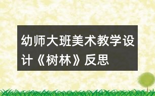 幼師大班美術教學設計《樹林》反思