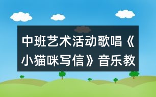 中班藝術(shù)活動歌唱《小貓咪寫信》音樂教案反思