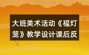 大班美術(shù)活動《福燈籠》教學(xué)設(shè)計課后反思