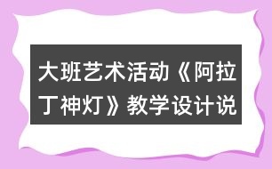 大班藝術活動《阿拉丁神燈》教學設計說課稿反思