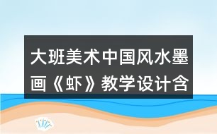 大班美術(shù)中國風(fēng)水墨畫《蝦》教學(xué)設(shè)計含課后反思