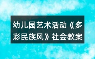 幼兒園藝術活動《多彩民族風》社會教案