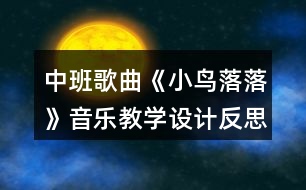 中班歌曲《小鳥落落》音樂教學設計反思