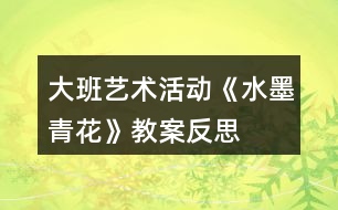 大班藝術(shù)活動《水墨青花》教案反思