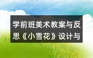 學(xué)前班美術(shù)教案與反思《小雪花》設(shè)計(jì)與反思