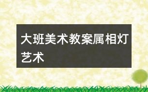 大班美術教案屬相燈藝術