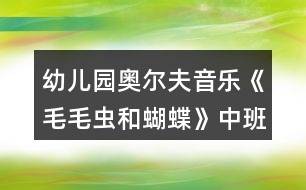 幼兒園奧爾夫音樂《毛毛蟲和蝴蝶》中班藝術(shù)教案反思