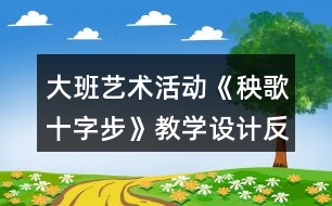 大班藝術(shù)活動《秧歌十字步》教學(xué)設(shè)計(jì)反思