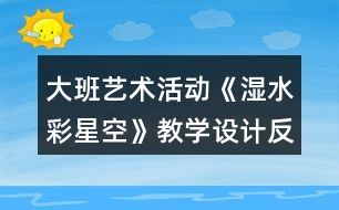 大班藝術(shù)活動《濕水彩星空》教學設計反思