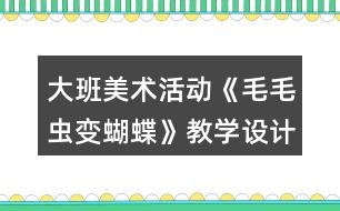 大班美術(shù)活動《毛毛蟲變蝴蝶》教學(xué)設(shè)計(jì)反思