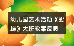 幼兒園藝術活動《蝴蝶》大班教案反思