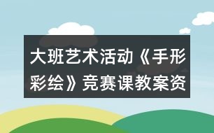 大班藝術(shù)活動《手形彩繪》競賽課教案資料