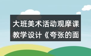 大班美術活動觀摩課教學設計《夸張的面具》