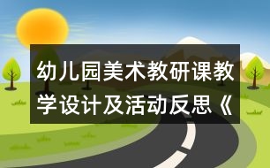 幼兒園美術(shù)教研課教學(xué)設(shè)計(jì)及活動(dòng)反思《月亮生日快樂》