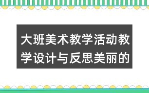 大班美術教學活動教學設計與反思美麗的影子造型