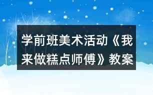 學前班美術活動《我來做糕點師傅》教案