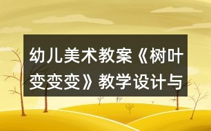 幼兒美術教案《樹葉變變變》教學設計與課后反思