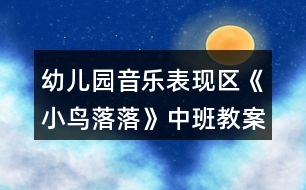 幼兒園音樂(lè)表現(xiàn)區(qū)《小鳥(niǎo)落落》中班教案反思