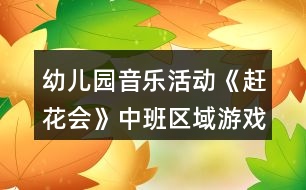 幼兒園音樂活動《趕花會》中班區(qū)域游戲方案反思