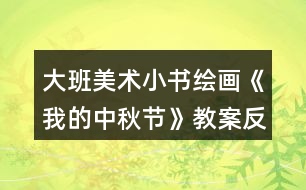 大班美術(shù)小書繪畫《我的中秋節(jié)》教案反思