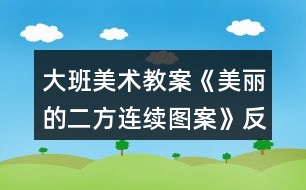 大班美術(shù)教案《美麗的二方連續(xù)圖案》反思