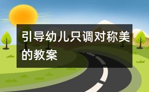 引導(dǎo)幼兒只調(diào)對稱美的教案