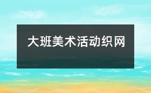 大班美術活動：織網(wǎng)