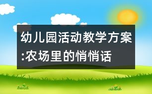 幼兒園活動教學方案:農場里的悄悄話