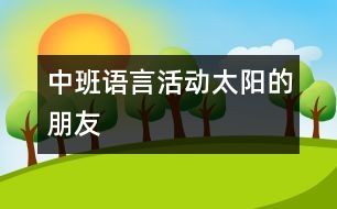 中班語言活動：太陽的朋友