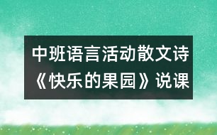 中班語(yǔ)言活動(dòng)散文詩(shī)《快樂(lè)的果園》說(shuō)課稿