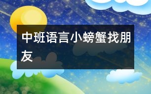 中班語言小螃蟹找朋友