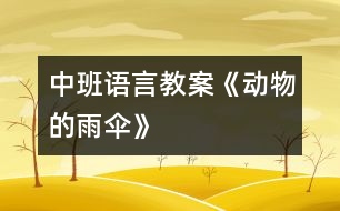 中班語言教案《動物的雨傘》