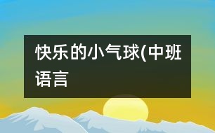 快樂(lè)的小氣球(中班語(yǔ)言）