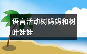 語言活動：樹媽媽和樹葉娃娃