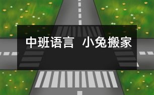 中班語言  小兔搬家