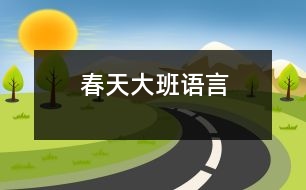 春天（大班語言）