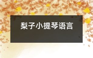 梨子小提琴（語(yǔ)言）