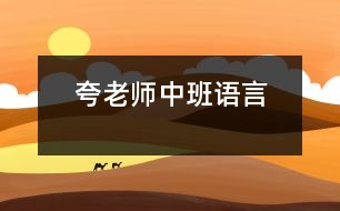 夸老師（中班語言）