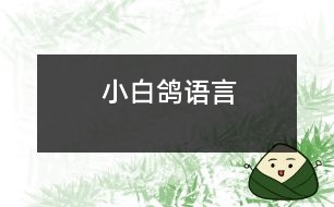 小白鴿（語言）