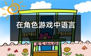 在角色游戲中（語言）