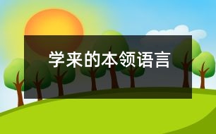 學來的本領（語言）