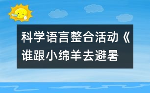 科學(xué)、語(yǔ)言整合活動(dòng)《誰(shuí)跟小綿羊去避暑》