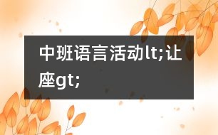 中班語言活動lt;讓座gt;