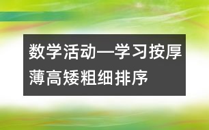 數(shù)學(xué)活動―學(xué)習(xí)按厚薄、高矮、粗細排序